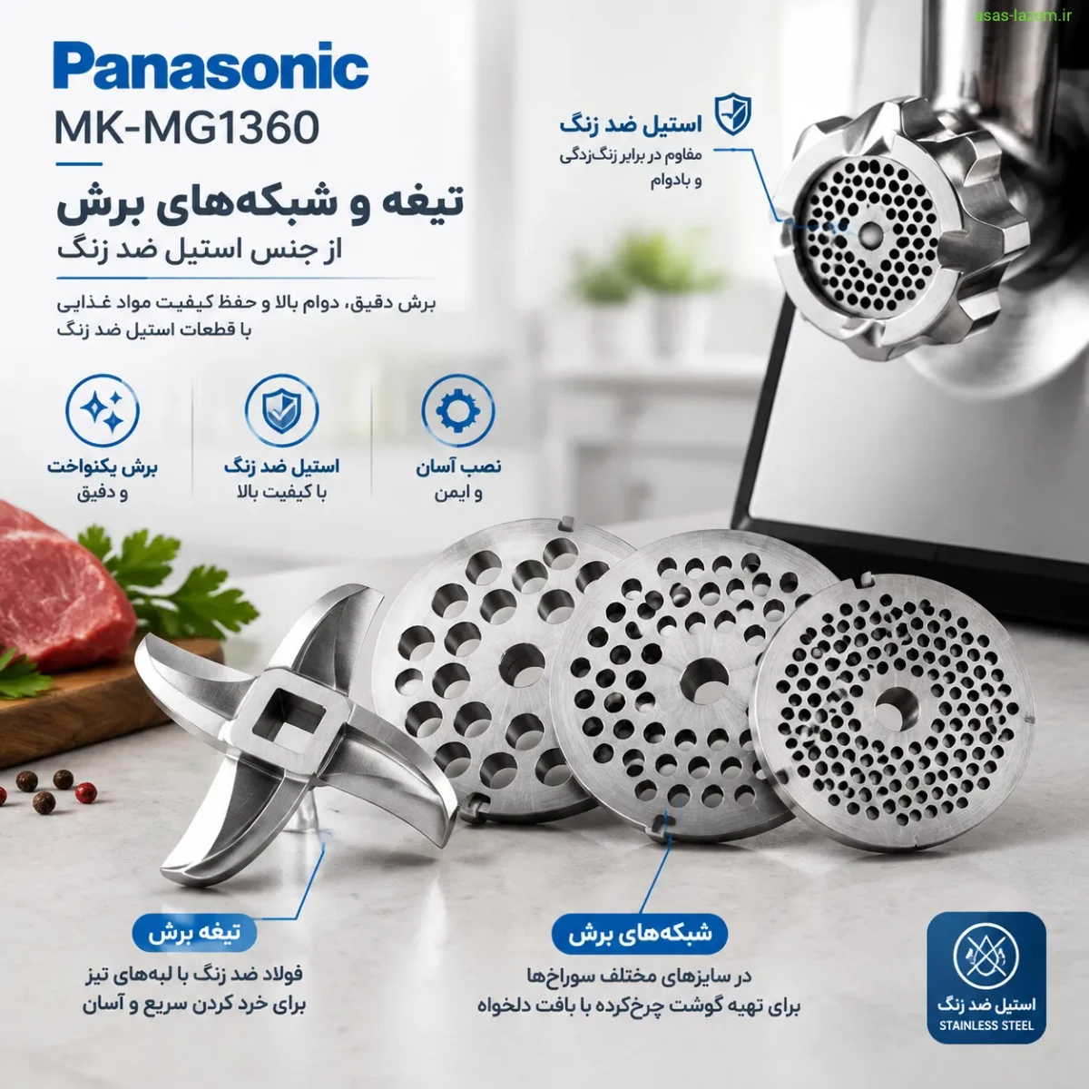 تیغه و شبکه‌های برش چرخ گوشت پاناسونیک MK-MG1360 از جنس استیل ضد زنگ