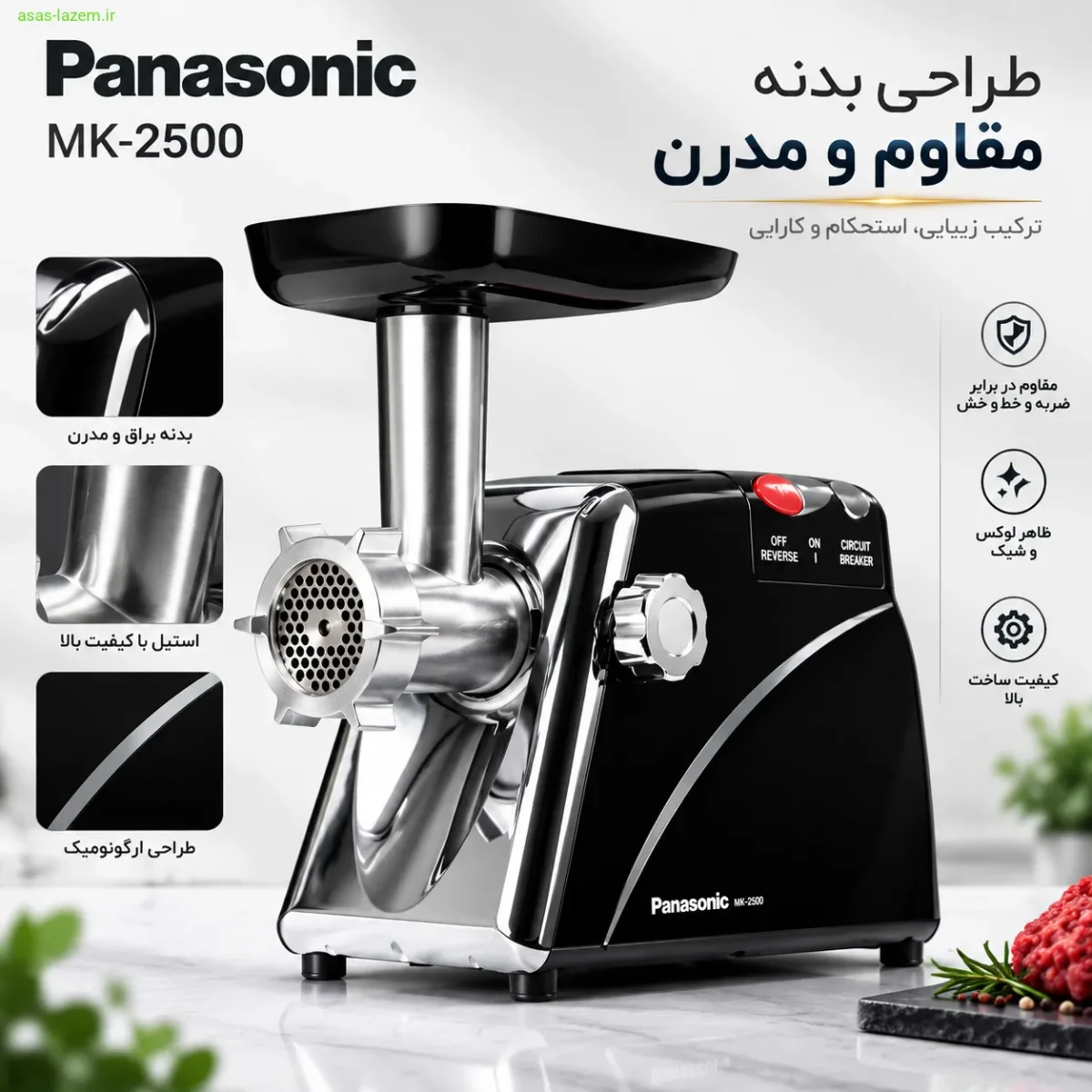 طراحی بدنه چرخ گوشت پاناسونیک MK-2500
