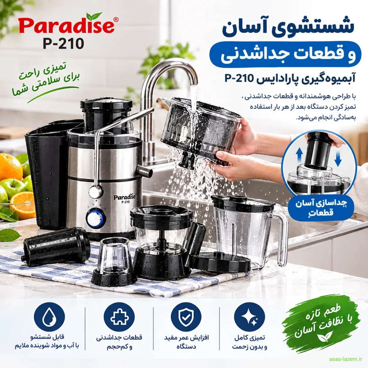 شستشوی آسان و قطعات جداشدنی آبمیوه‌گیری پارادایس P-210
