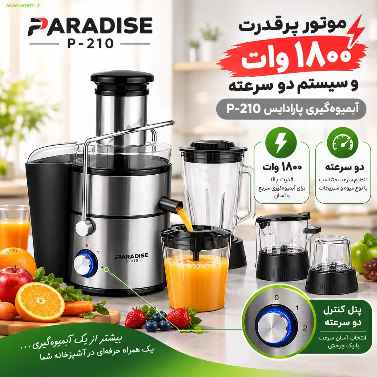موتور ۱۸۰۰ وات و سیستم دو سرعته آبمیوه‌گیری پارادایس P-210