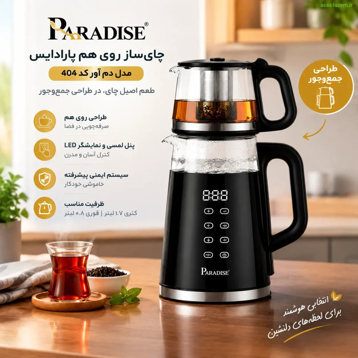 چای‌ساز روی هم پارادایس مدل دم آور کد 404 با طراحی جمع‌وجور