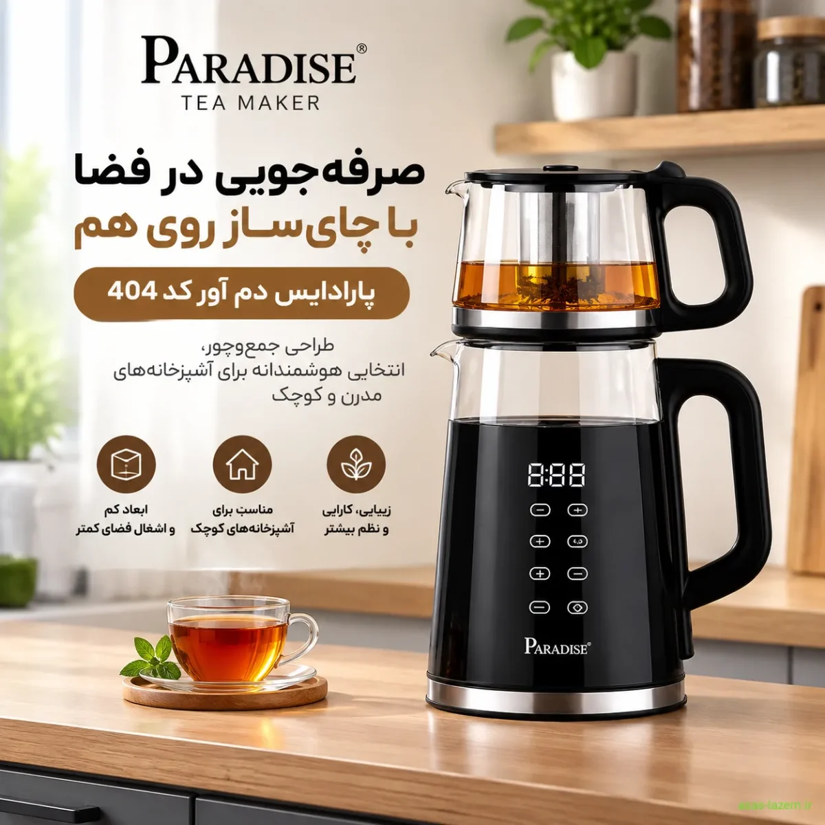صرفه‌جویی در فضا با چای‌ساز روی هم پارادایس دم آور کد 404