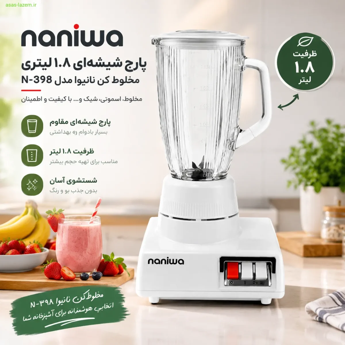پارچ شیشه‌ای ۱.۸ لیتری مخلوط کن نانیوا N-398