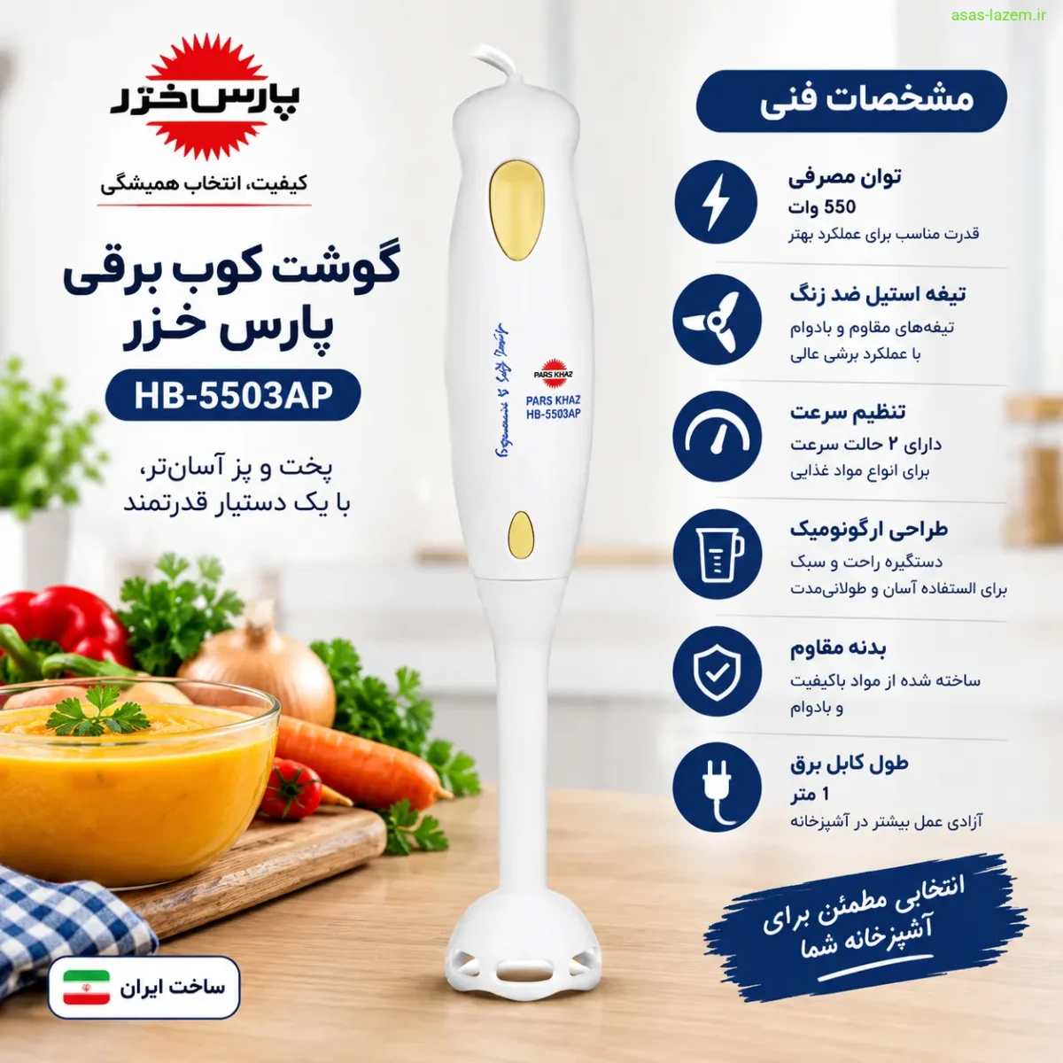 مشخصات فنی گوشت کوب برقی پارس خزر HB-5503AP