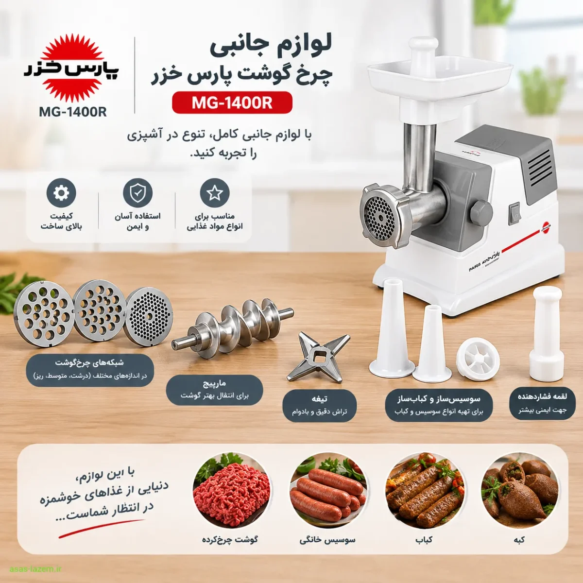 لوازم جانبی چرخ گوشت پارس خزر MG-1400R