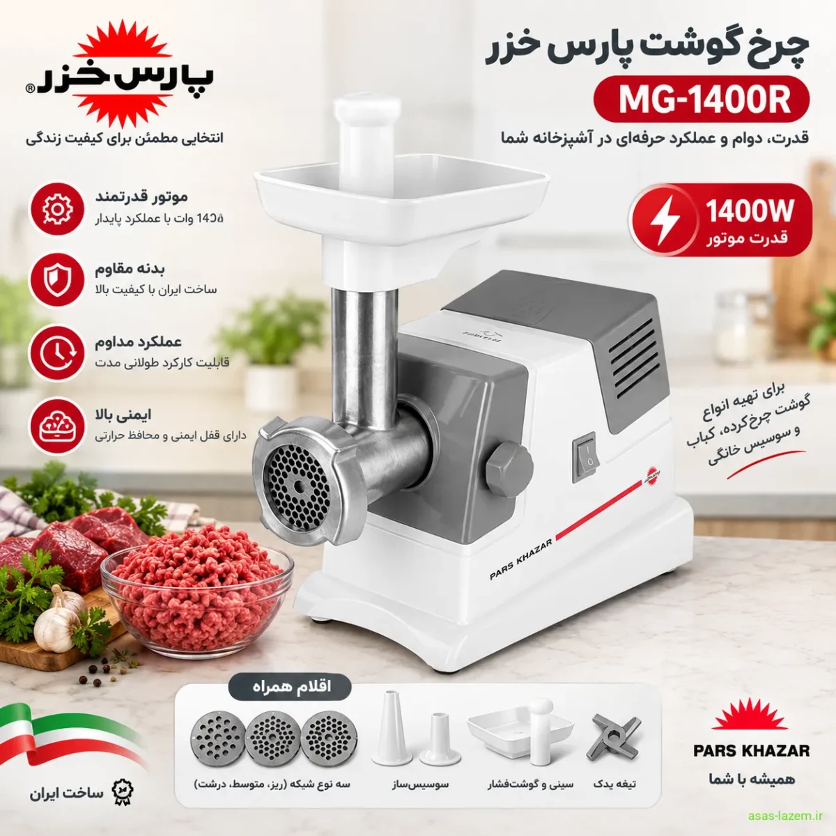 نمای کلی چرخ گوشت پارس خزر MG-1400R