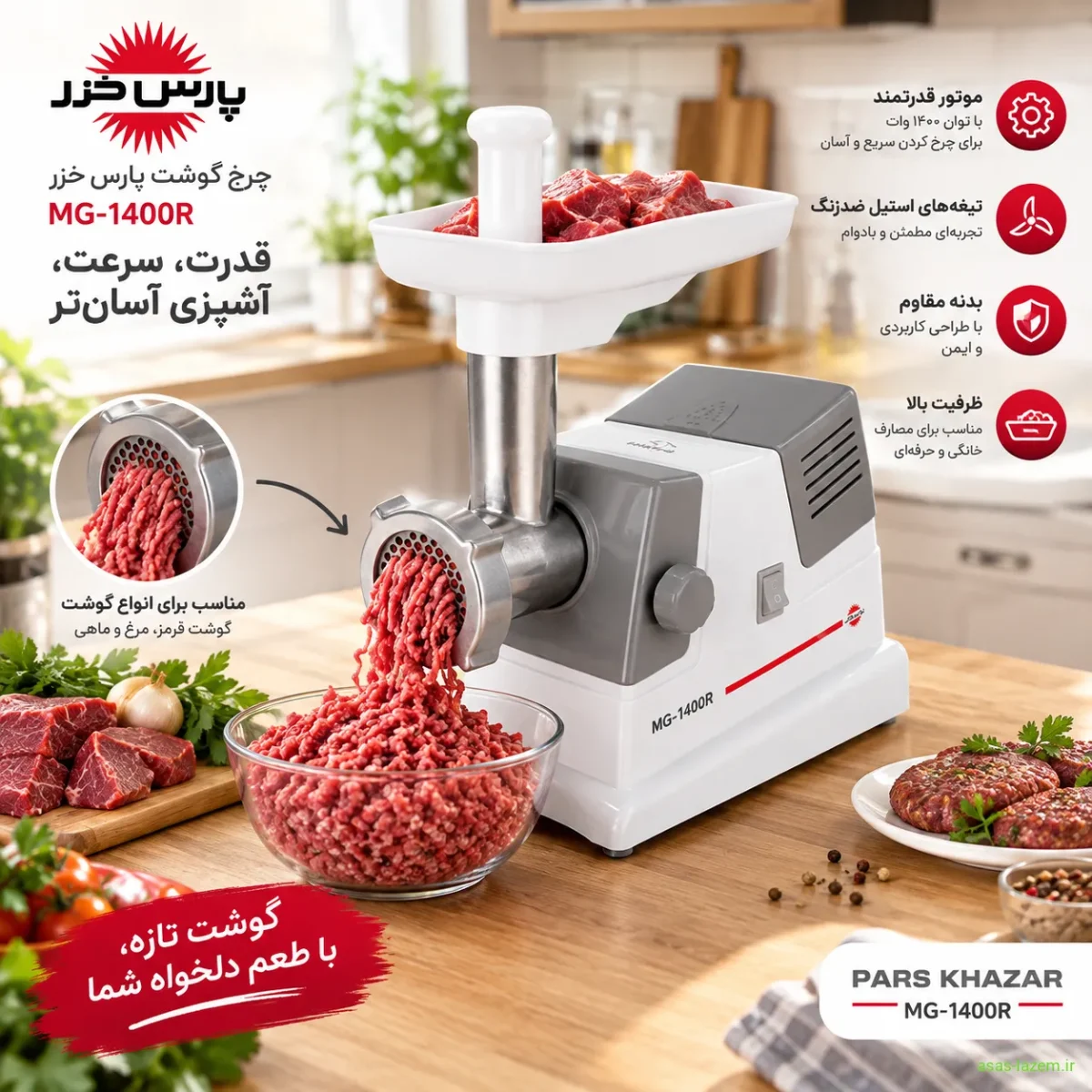 عملکرد چرخ گوشت پارس خزر MG-1400R در آشپزخانه