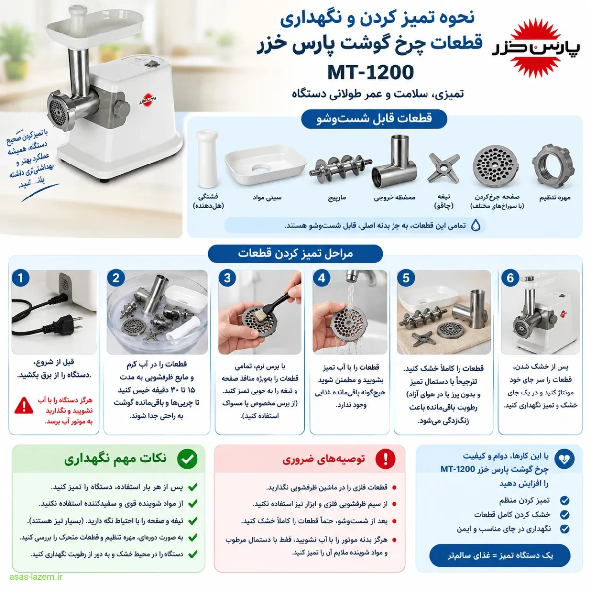 نحوه تمیز کردن و نگهداری قطعات چرخ گوشت پارس خزر MT-1200