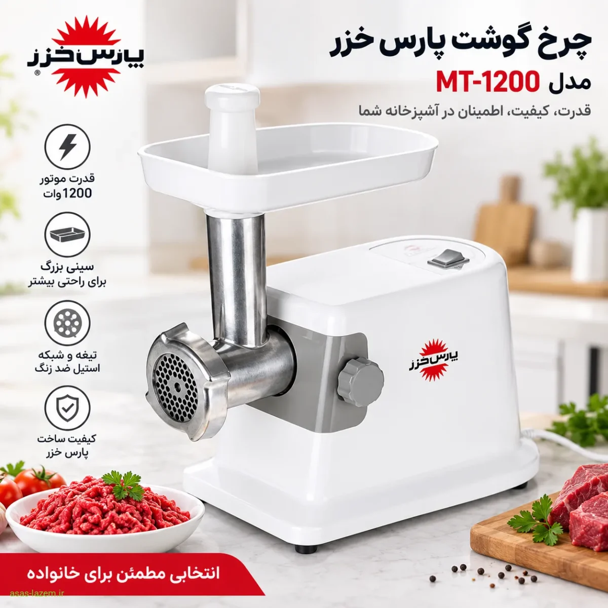 چرخ گوشت پارس خزر مدل MT-1200 با بدنه سفید و سینی بزرگ