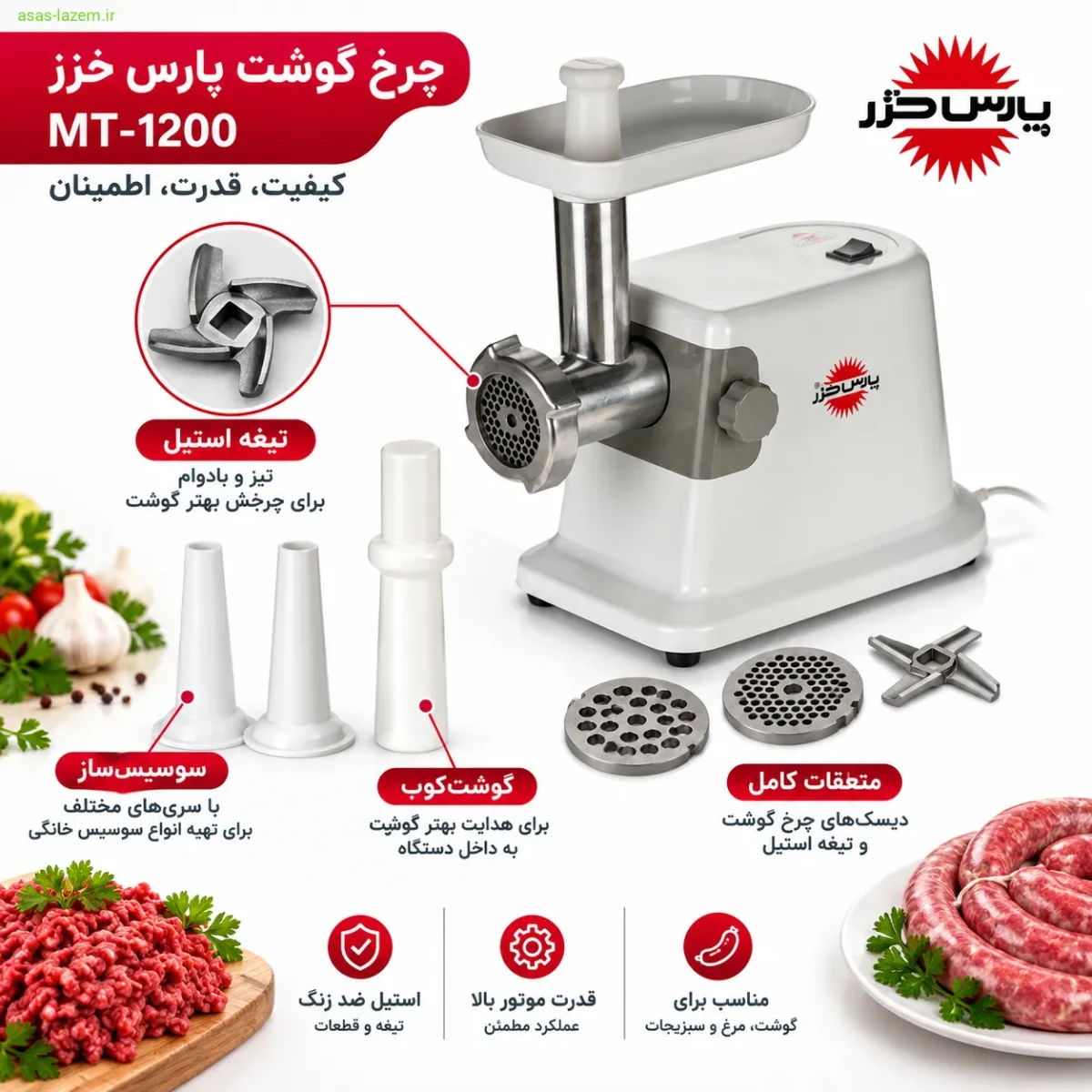 تیغه استیل و متعلقات چرخ گوشت پارس خزر MT-1200 شامل سوسیس‌ساز و گوشت‌کوب