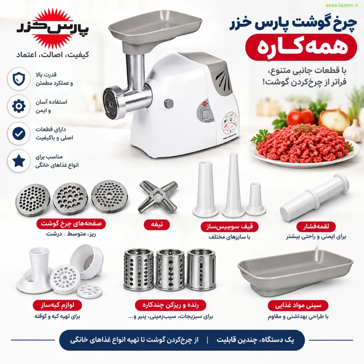 قطعات جانبی چرخ گوشت پارس خزر همه کاره