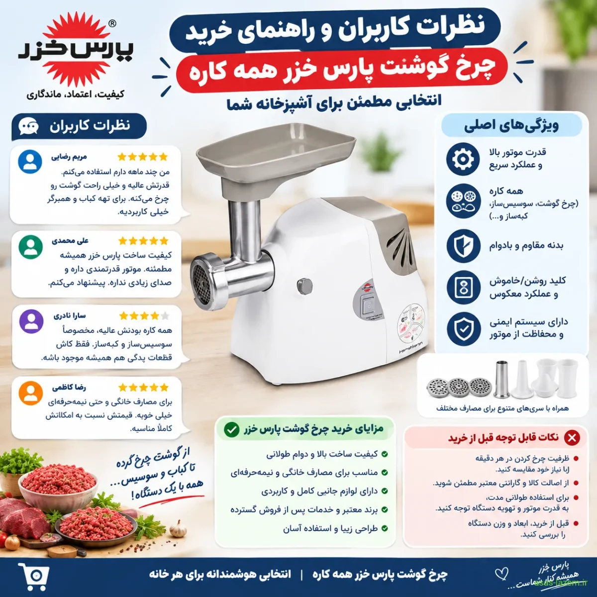 نظرات کاربران و راهنمای خرید چرخ گوشت پارس خزر همه کاره