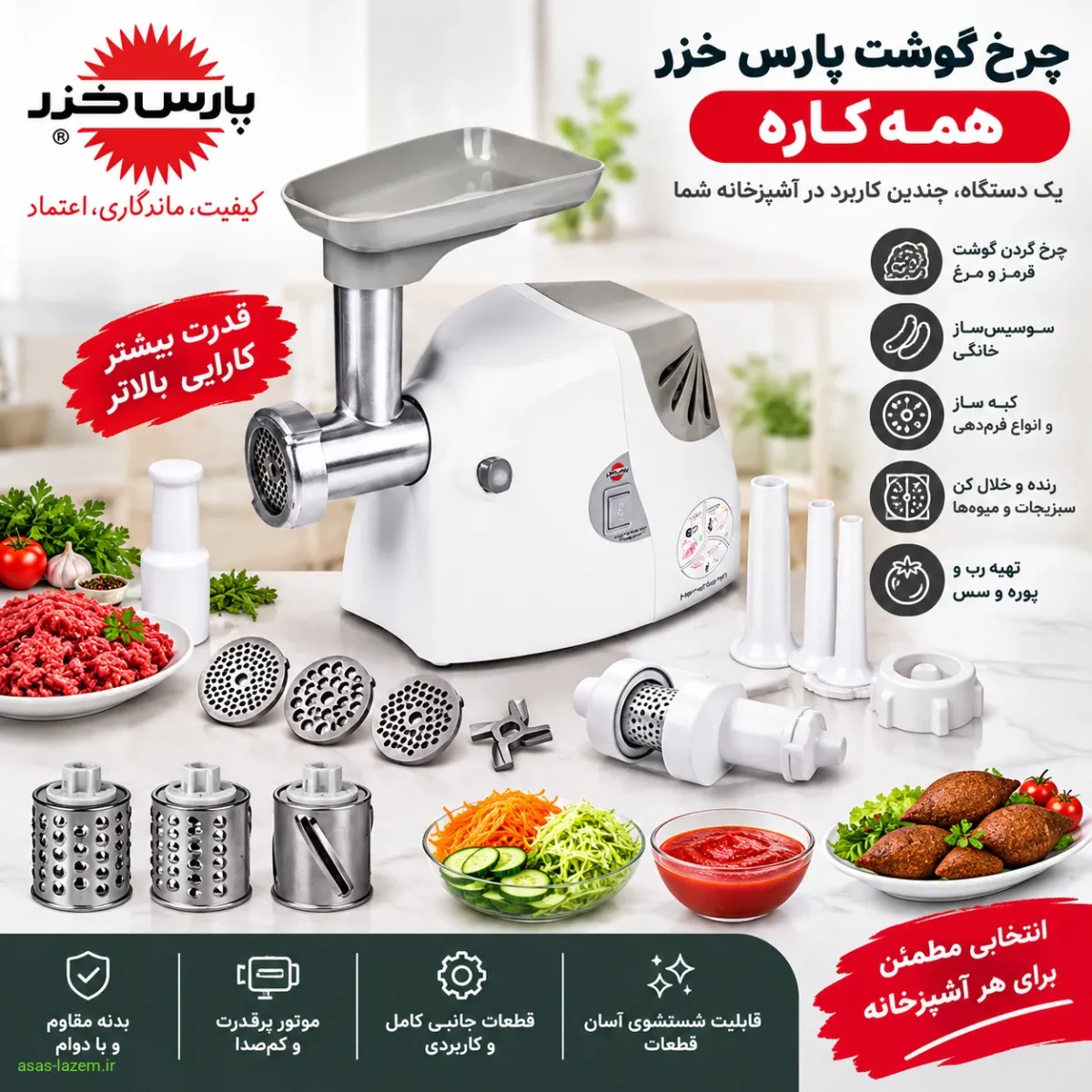 چرخ گوشت پارس خزر همه کاره با قطعات جانبی
