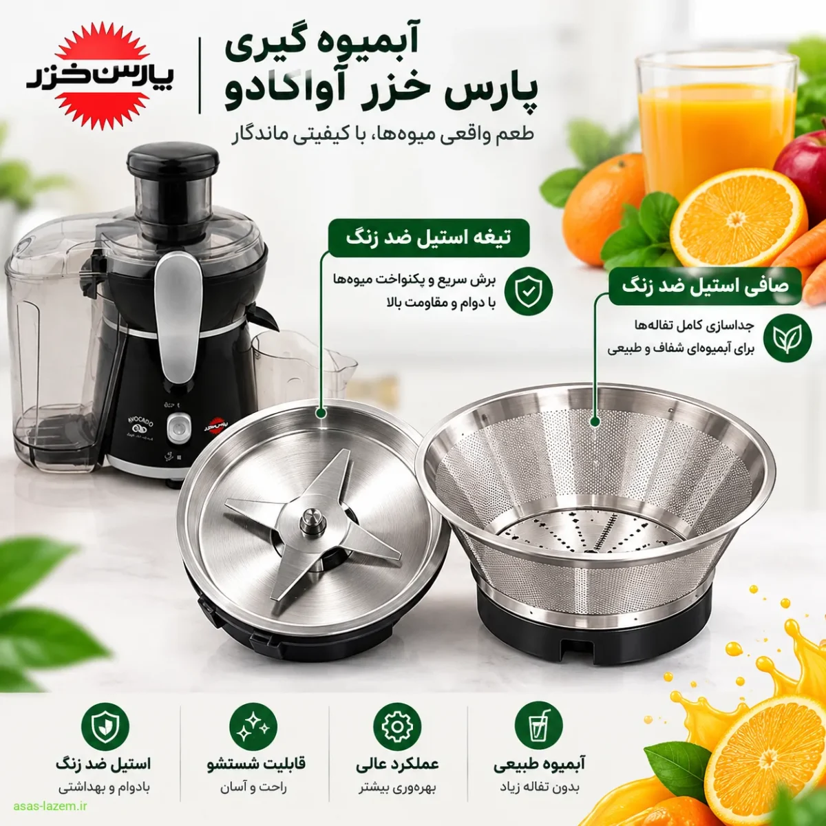 تیغه و صافی استیل ضد زنگ آب میوه گیری پارس خزر آواکادو