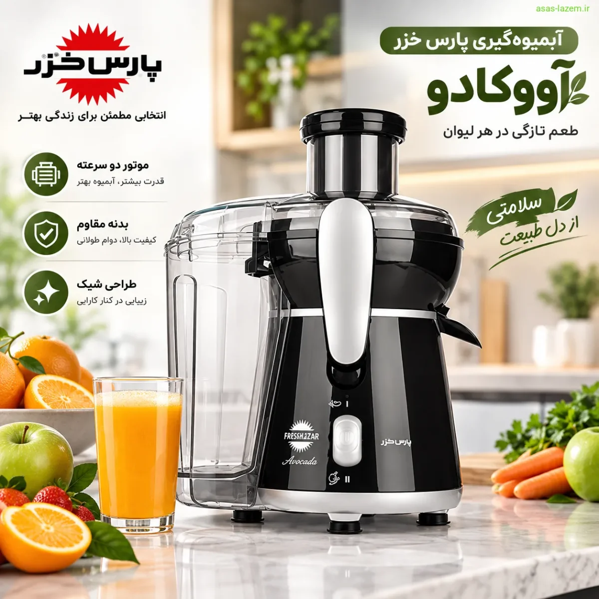 طراحی شیک و بدنه مقاوم آبمیوه‌گیری پارس خزر آووکادو