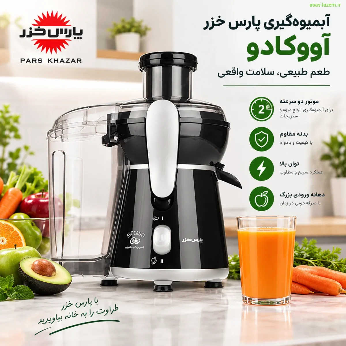 موتور دو سرعته آبمیوه‌گیری پارس خزر آووکادو