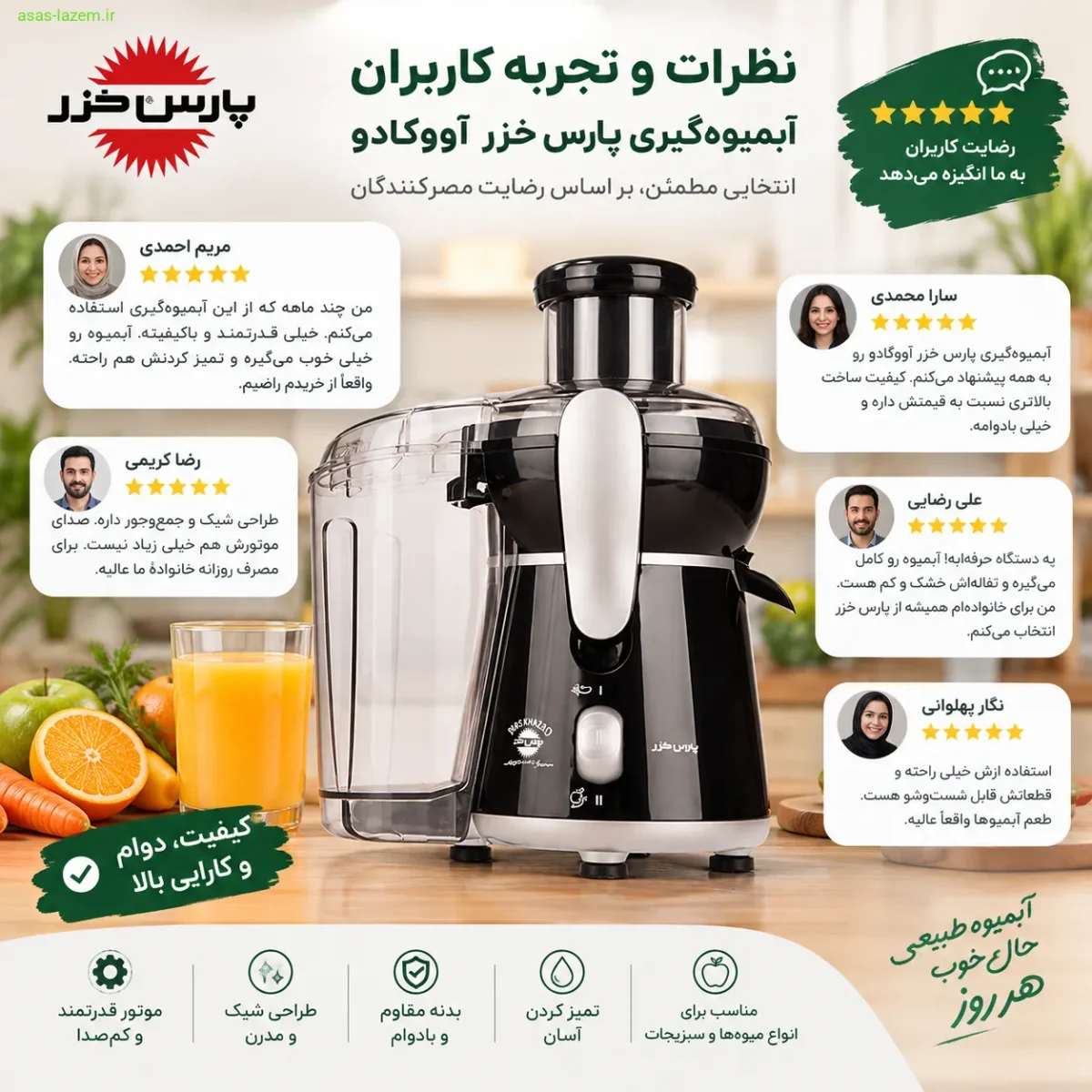 نظرات و تجربه کاربران آبمیوه‌گیری پارس خزر آووکادو