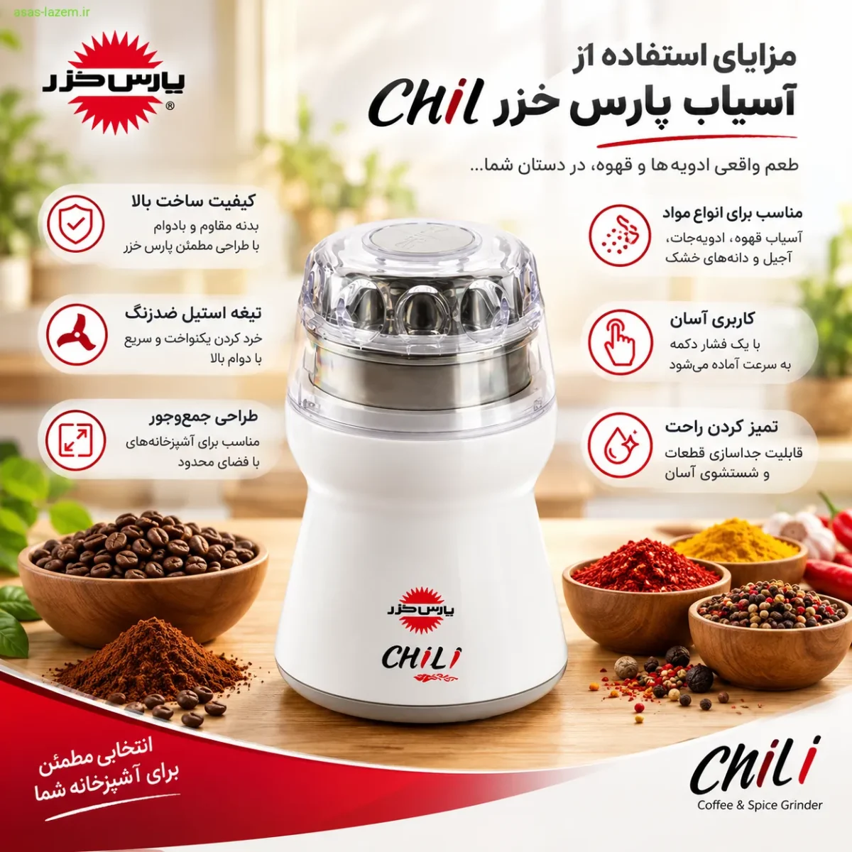 مزایای استفاده از آسیاب پارس خزر Chili