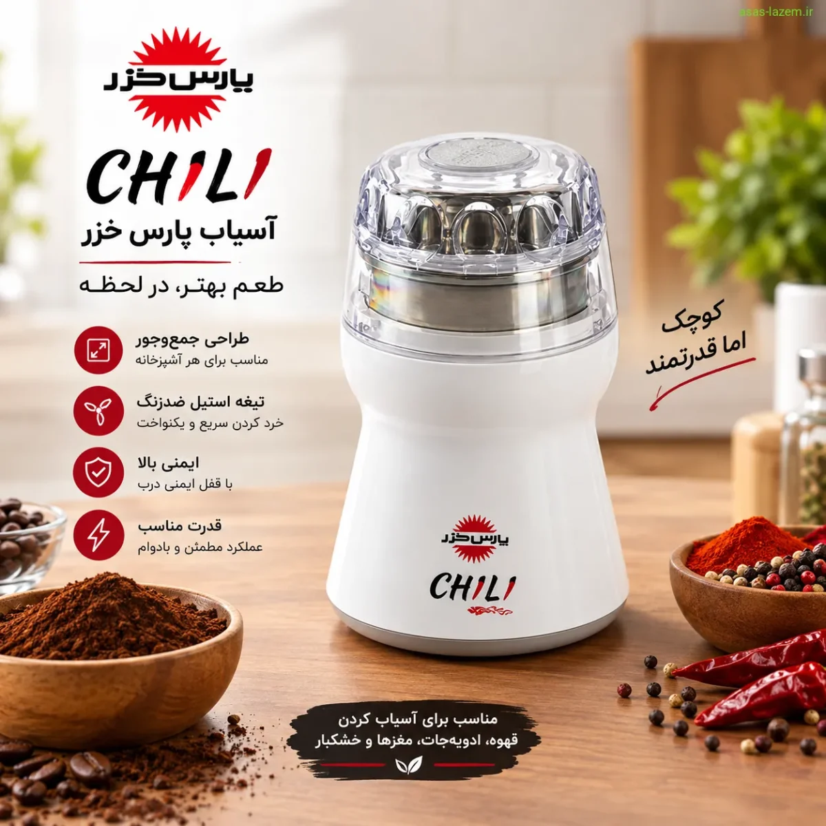 آسیاب پارس خزر Chili با طراحی جمع‌وجور