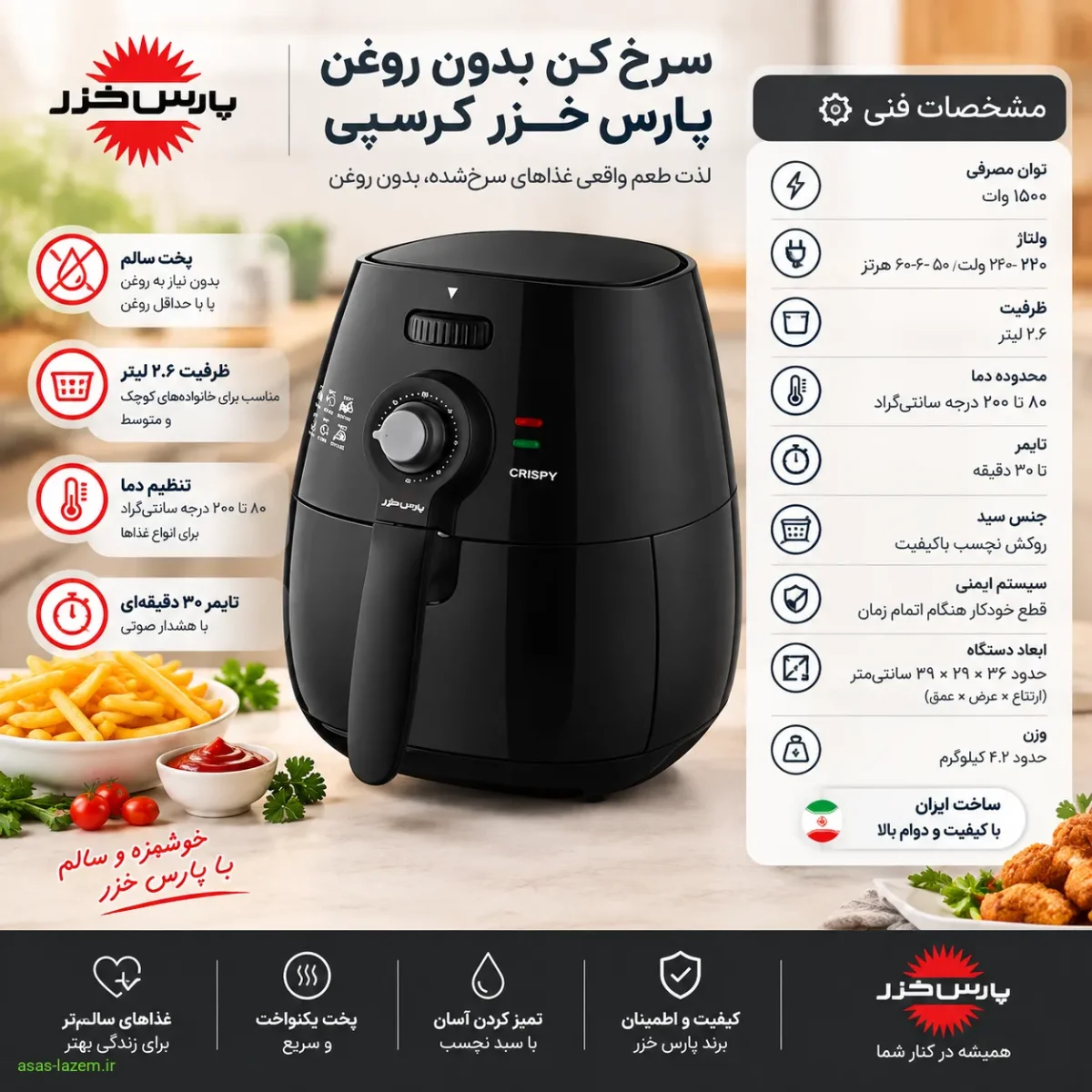 مشخصات فنی سرخ کن بدون روغن پارس خزر کرسپی