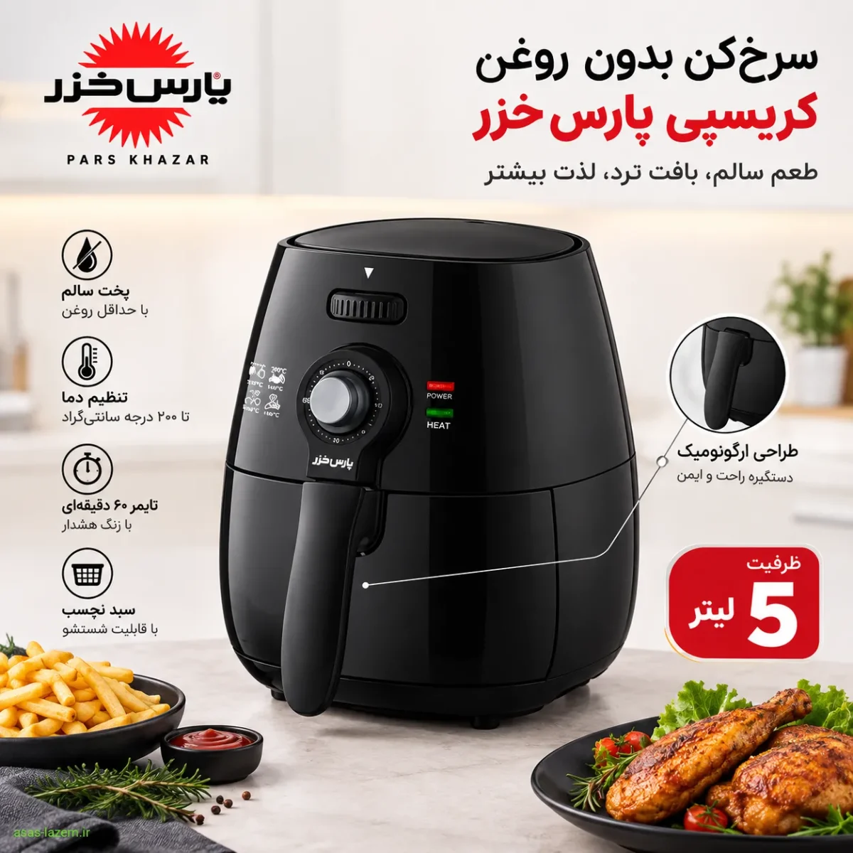 بدنه و طراحی ظاهری سرخکن پارس خزر کریسپی بدنه مشکی و طراحی ارگونومیک سرخکن 5 لیتر پارس خزر کریسپی