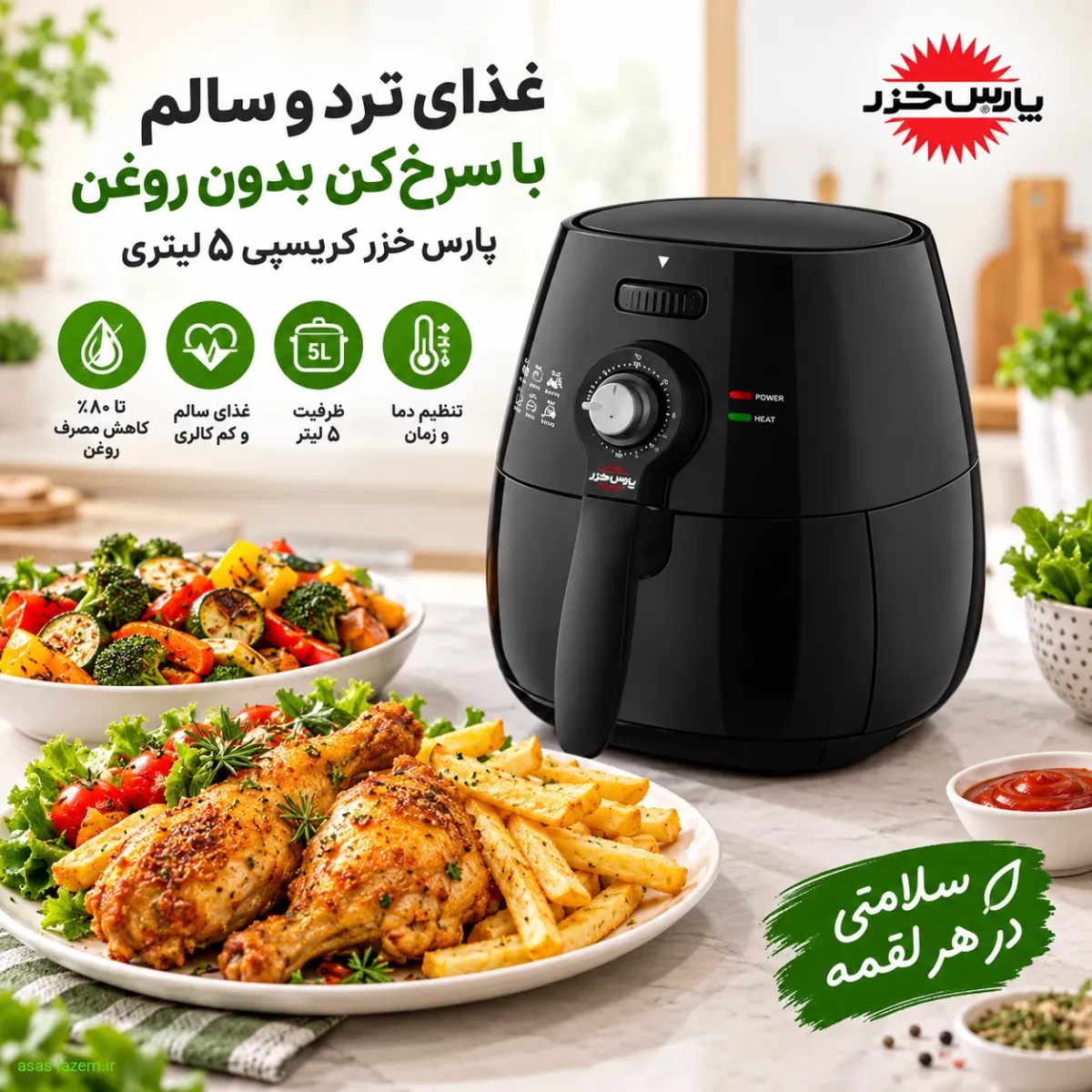 کیفیت پخت غذا در سرخکن پارس خزر کریسپی غذای ترد و سالم پخته شده در سرخکن 5 لیتر پارس خزر کریسپی
