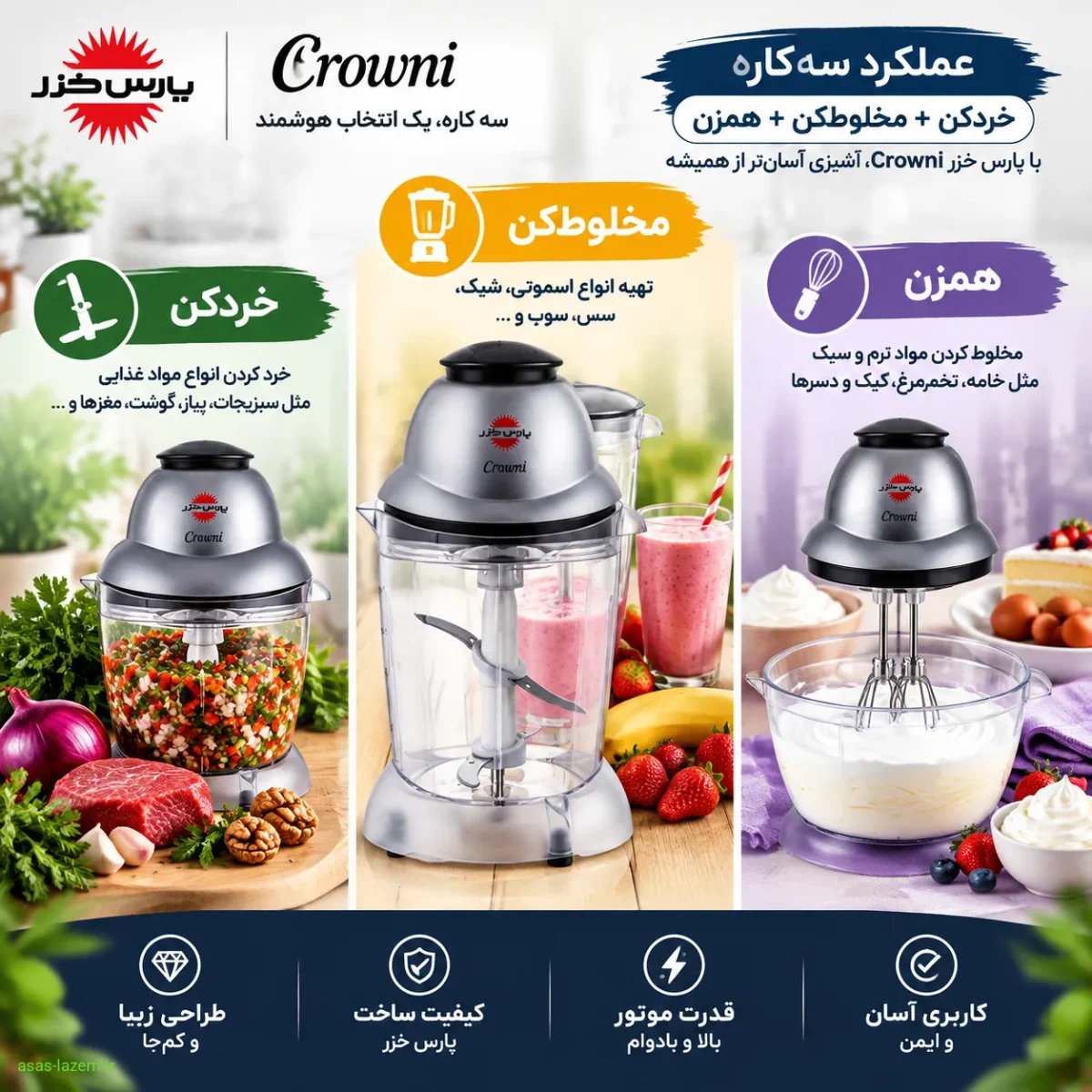 عملکرد سه‌کاره خردکن پارس خزر Crowni - خردکن، مخلوط‌کن و همزن