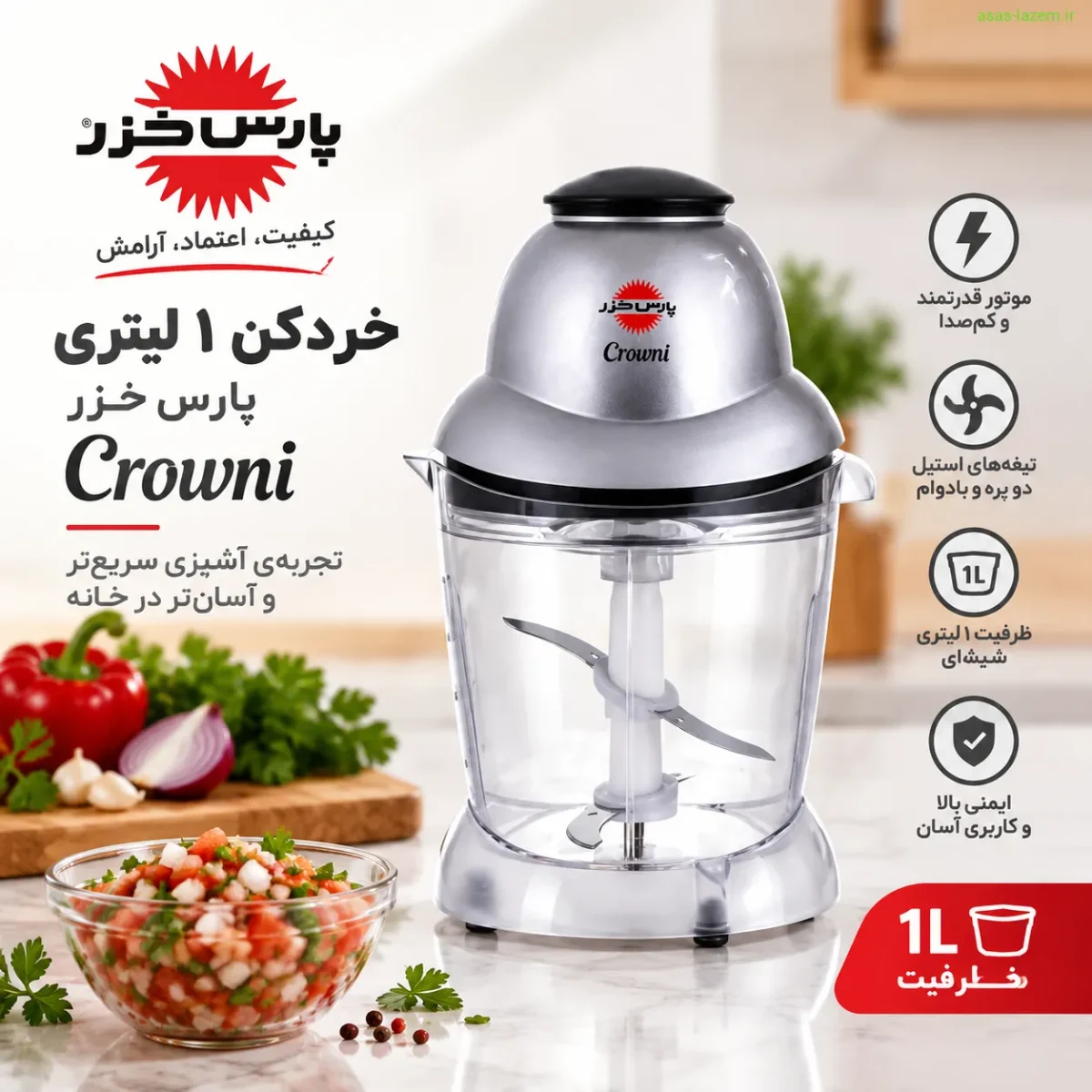 خردکن ۱ لیتری پارس خزر Crowni - نمای برند و طراحی