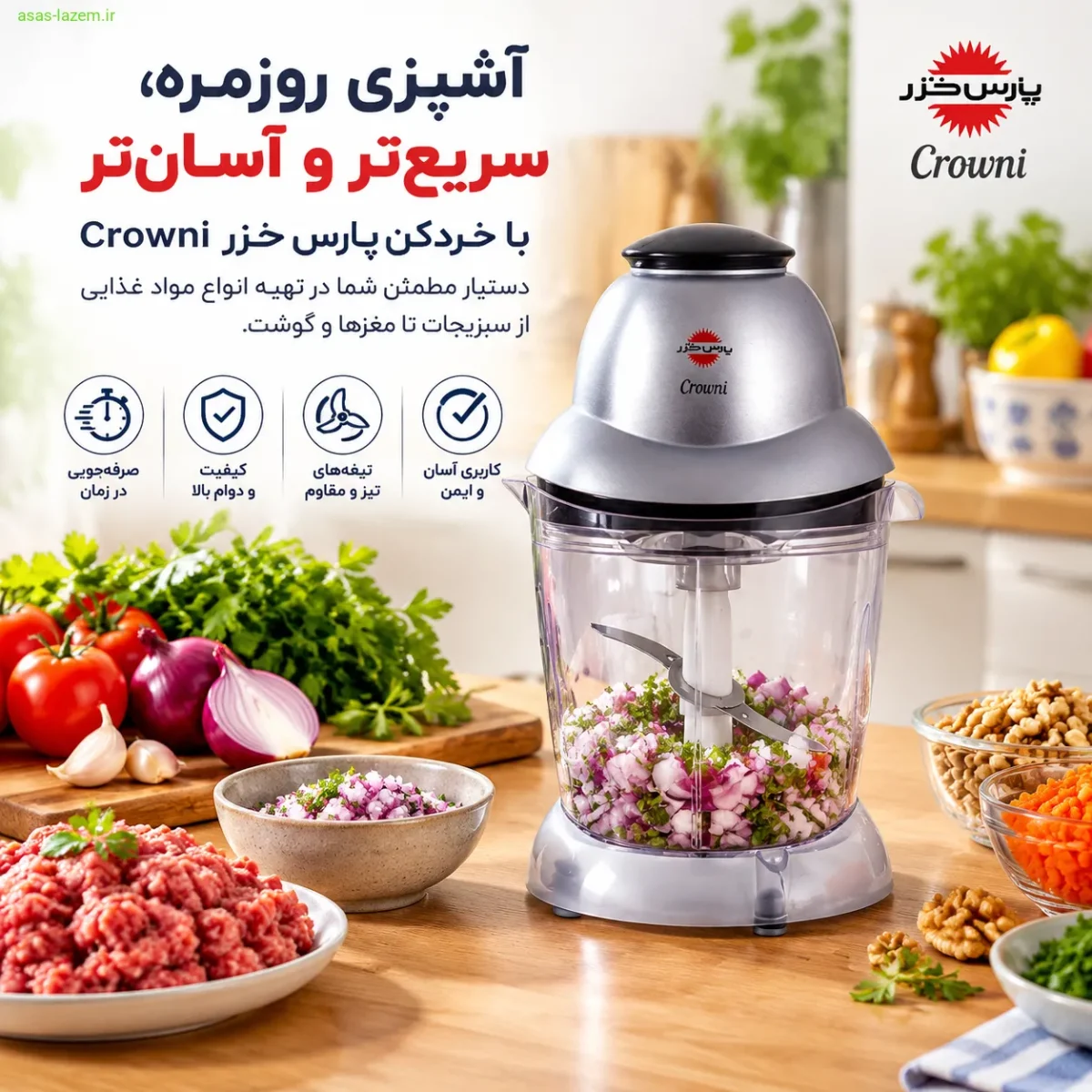 استفاده از خردکن پارس خزر Crowni در آشپزی روزمره