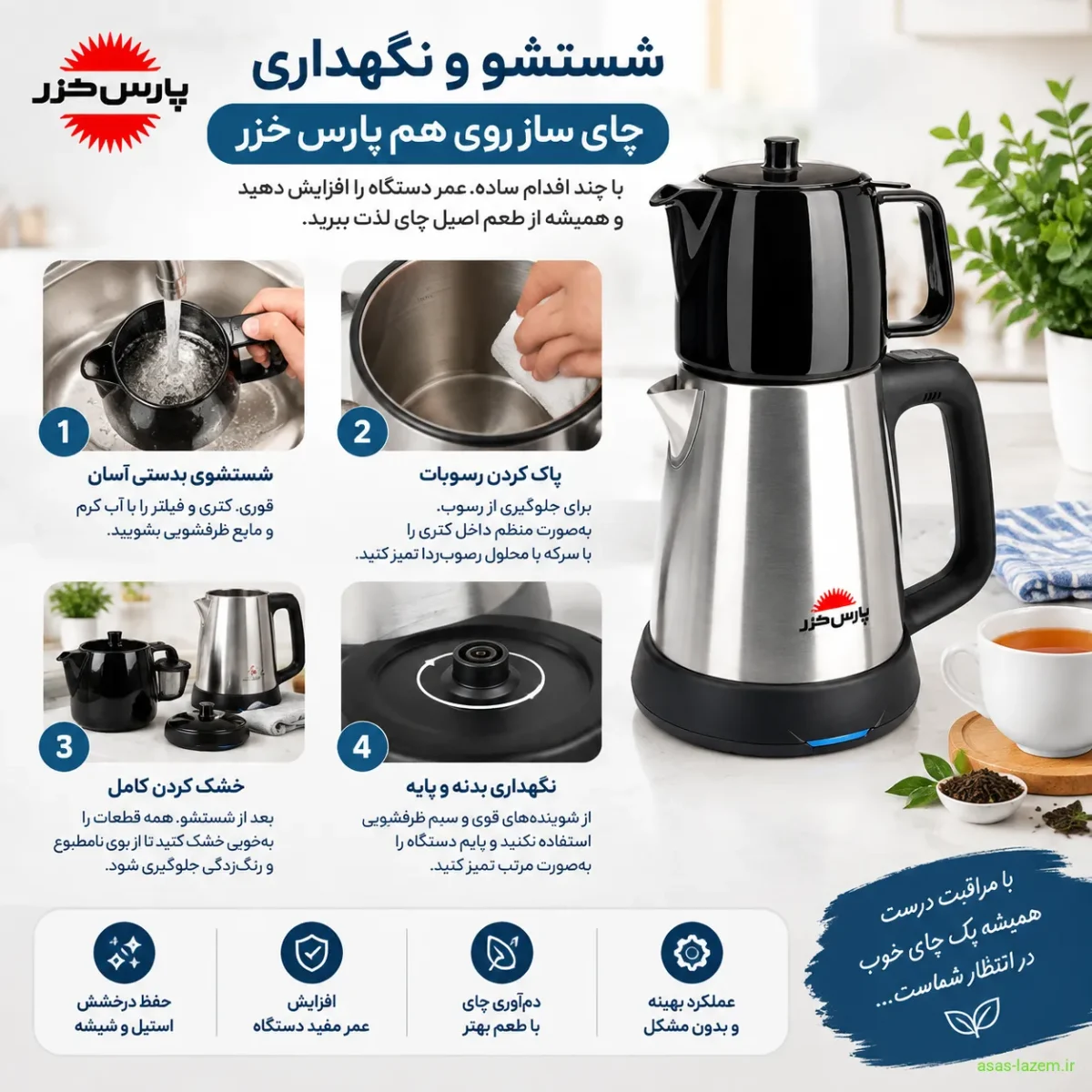 شستشو و نگهداری چای ساز روی هم پارس خزر