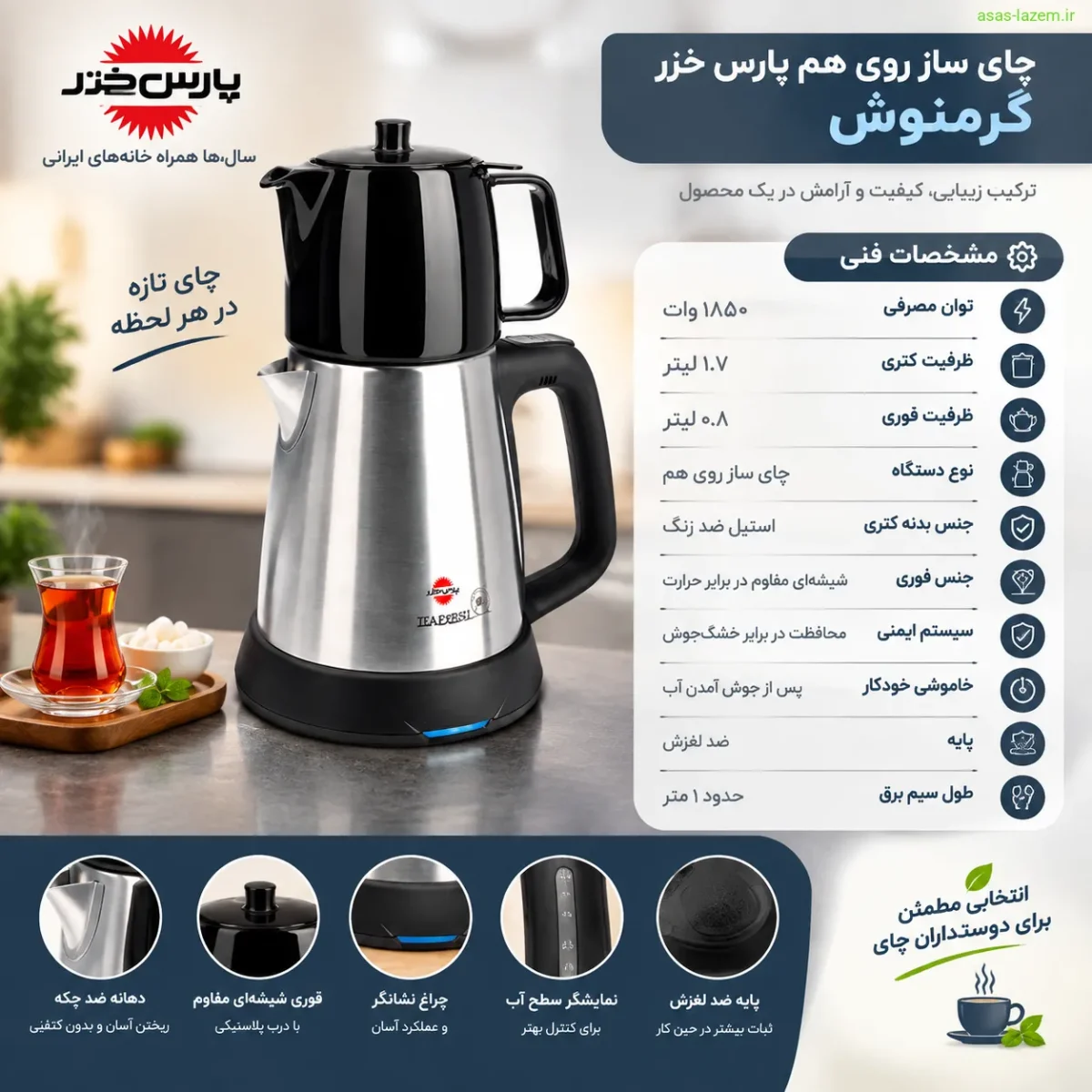 مشخصات فنی چای ساز روی هم پارس خزر گرمنوش