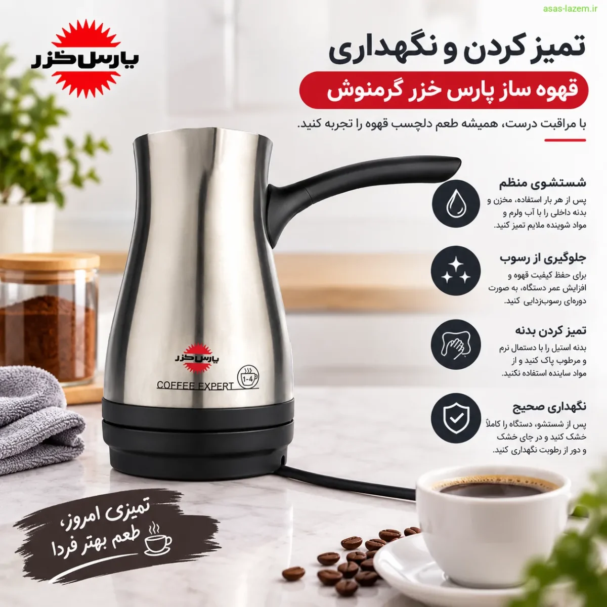 تمیز کردن و نگهداری قهوه ساز پارس خزر گرمنوش