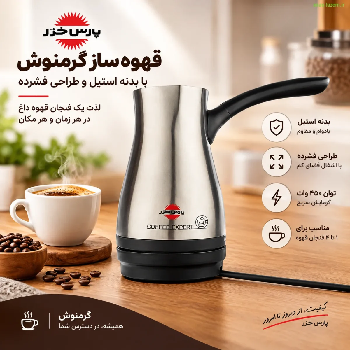 قهوه ساز پارس خزر گرمنوش با بدنه استیل و طراحی فشرده