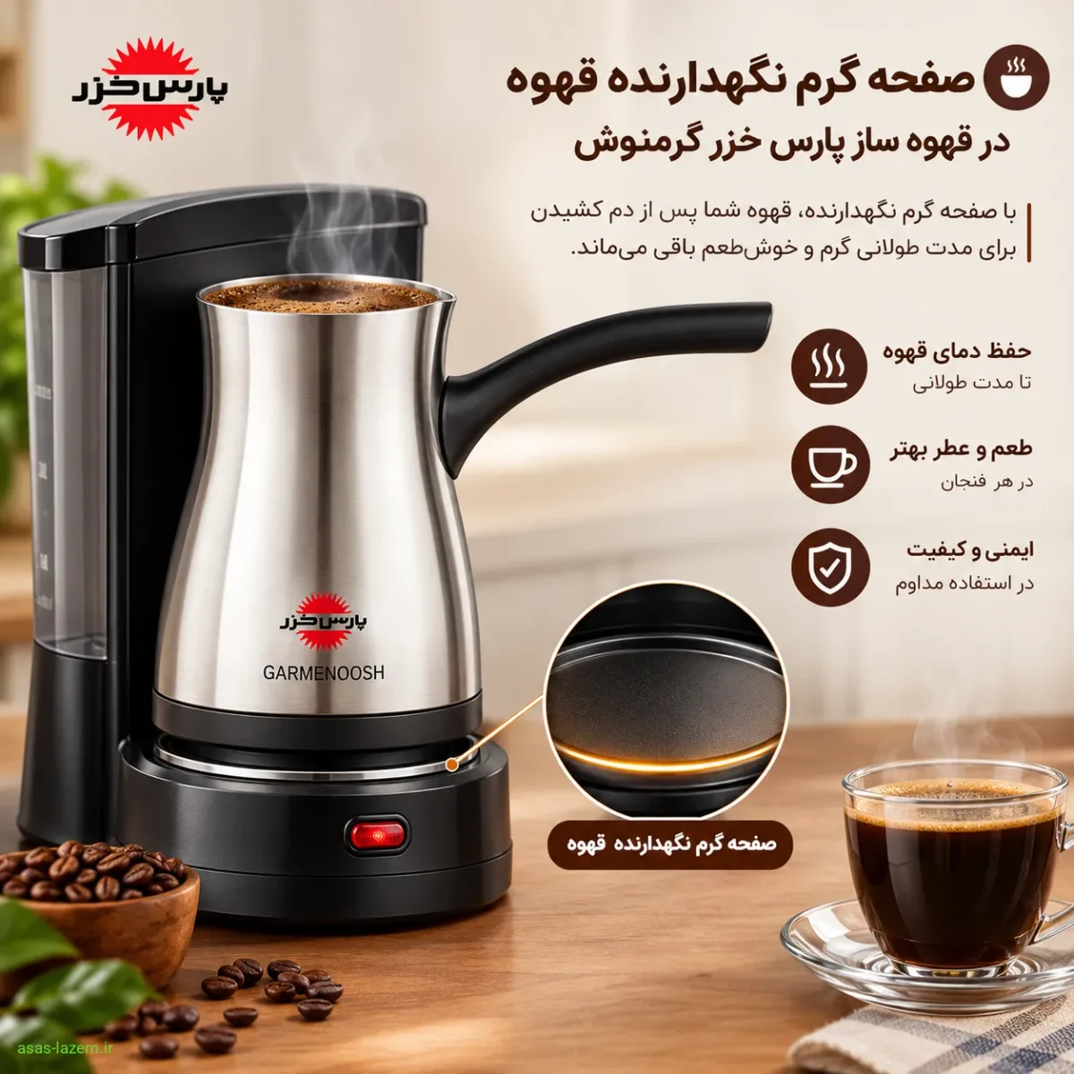 صفحه گرم نگهدارنده قهوه در قهوه ساز پارس خزر گرمنوش