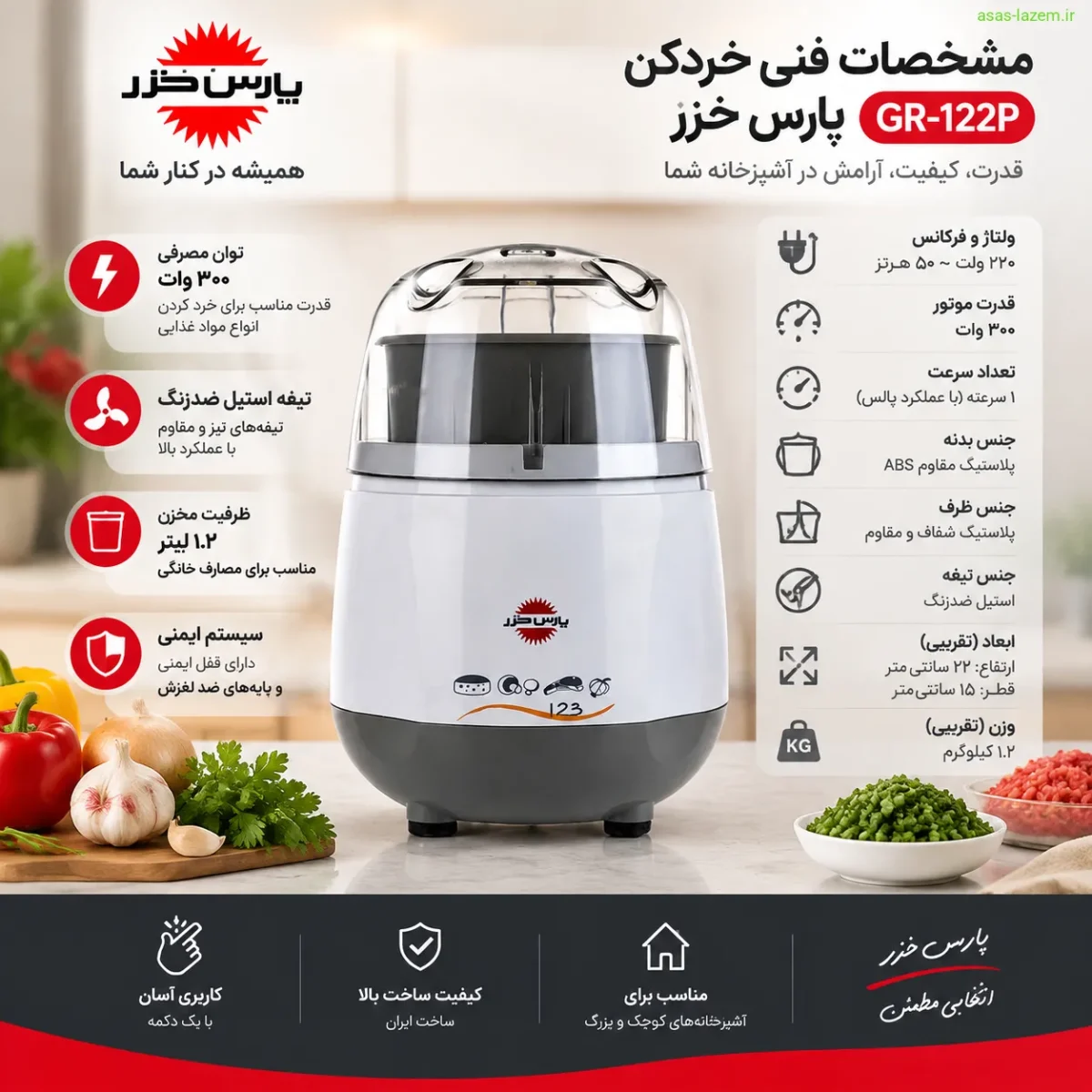 مشخصات فنی خردکن پارس خزر GR-123P
