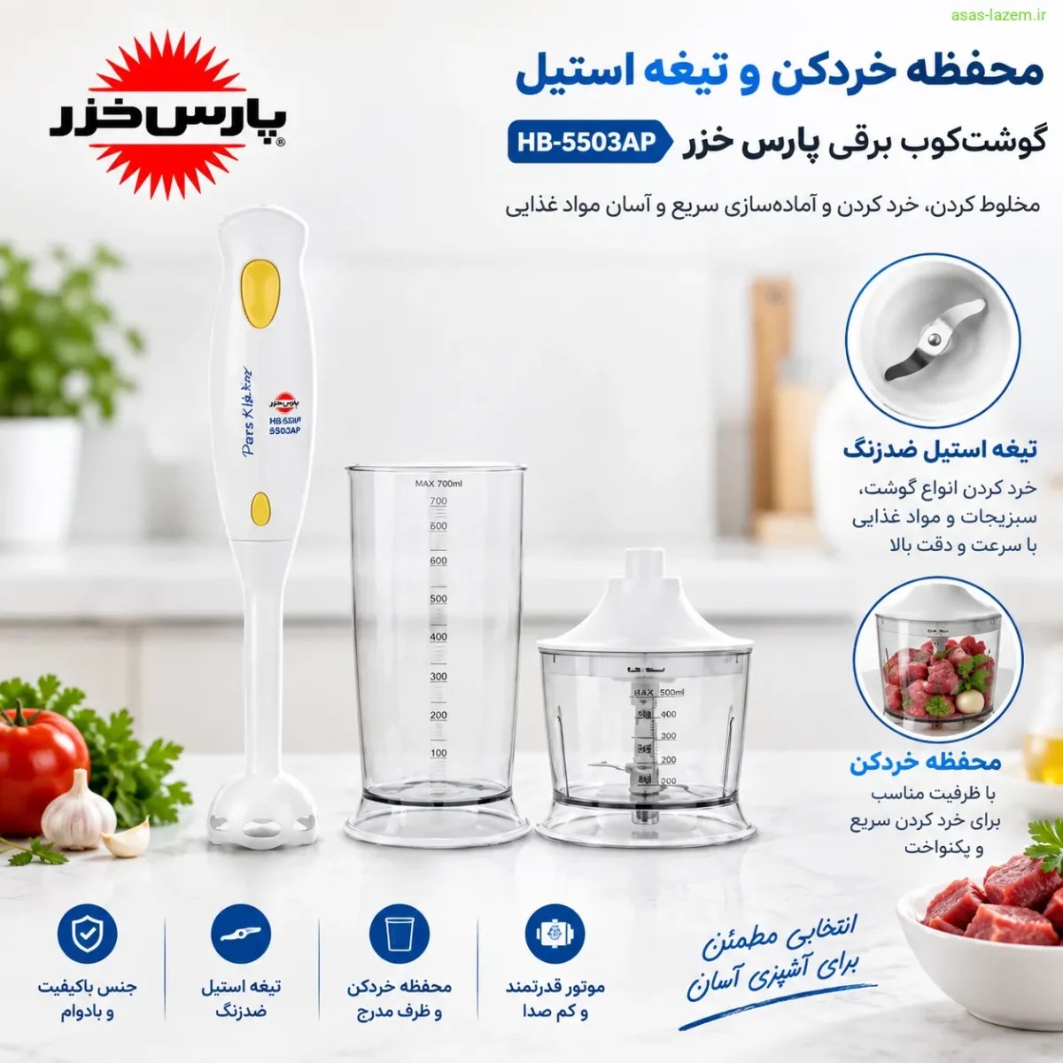 محفظه خردکن و تیغه استیل گوشت کوب برقی پارس خزر HB-5503AP