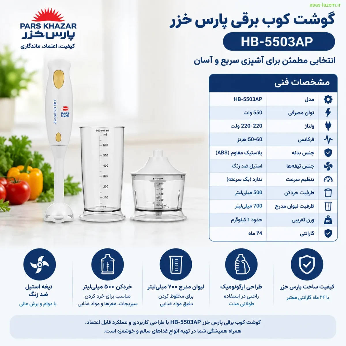 جدول مشخصات فنی گوشت کوب برقی پارس خزر HB-5503AP