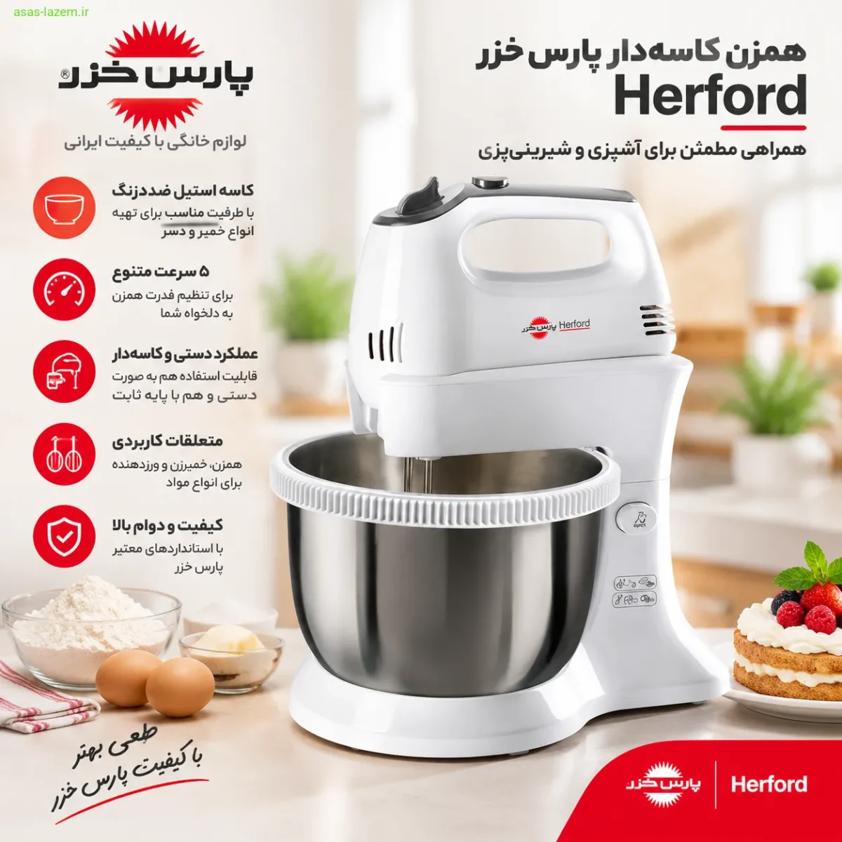 طراحی و ظاهر همزن کاسه‌دار پارس خزر Herford