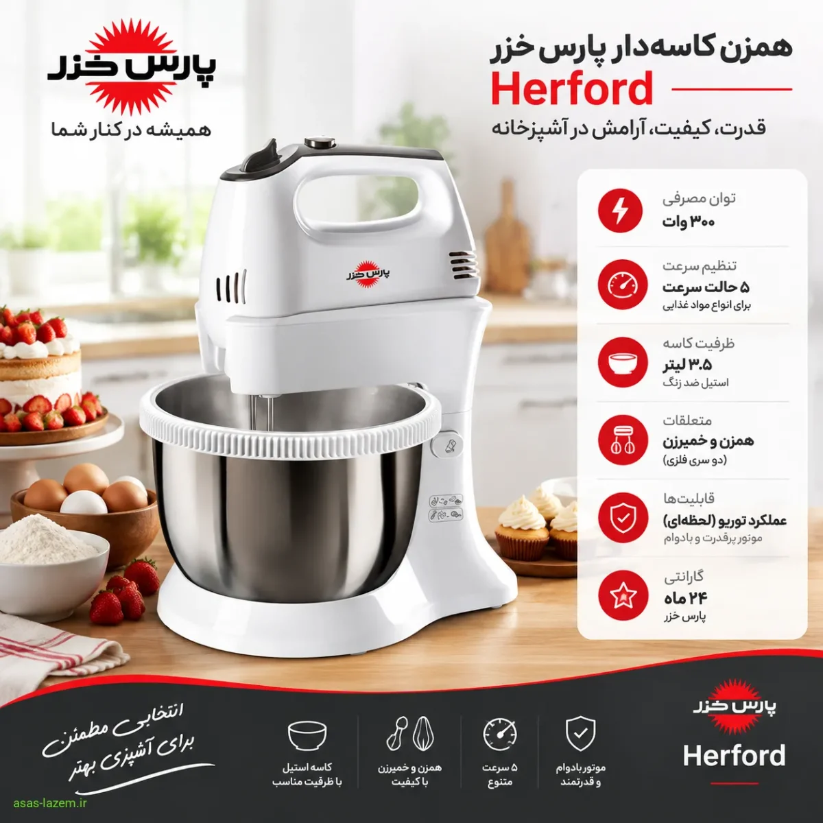 مشخصات فنی همزن پارس خزر Herford