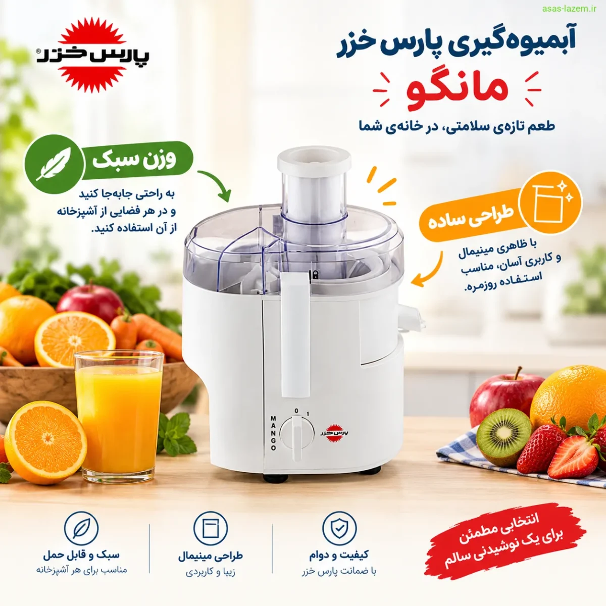 مزایای آبمیوه گیری پارس خزر مانگو مانند وزن سبک و طراحی ساده