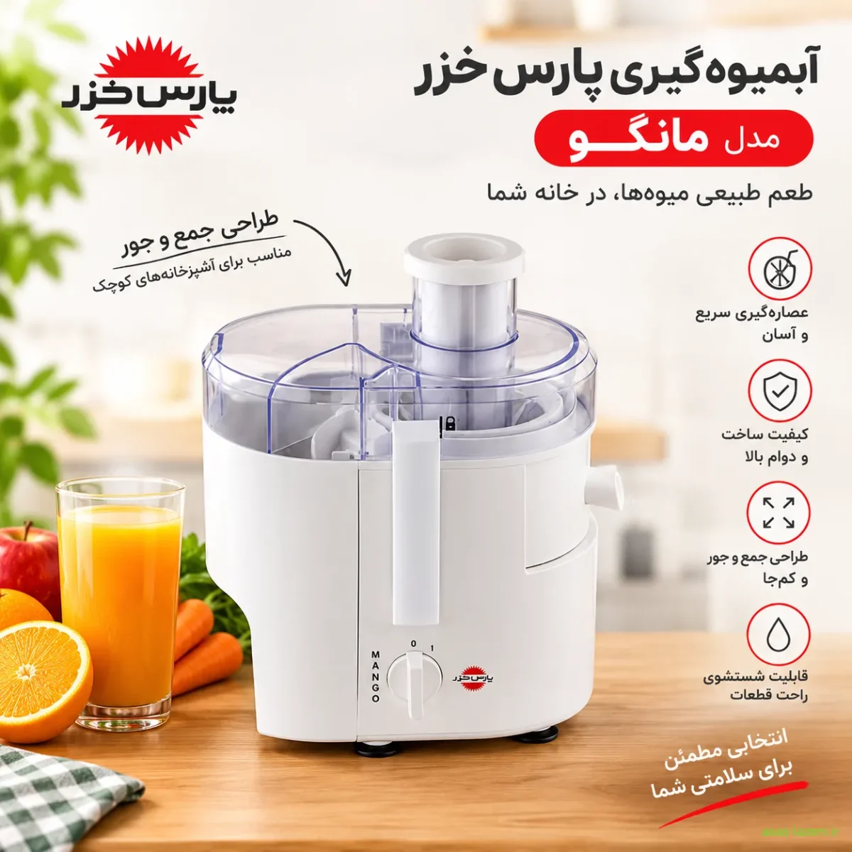 آبمیوه گیری پارس خزر مدل مانگو با طراحی جمع و جور