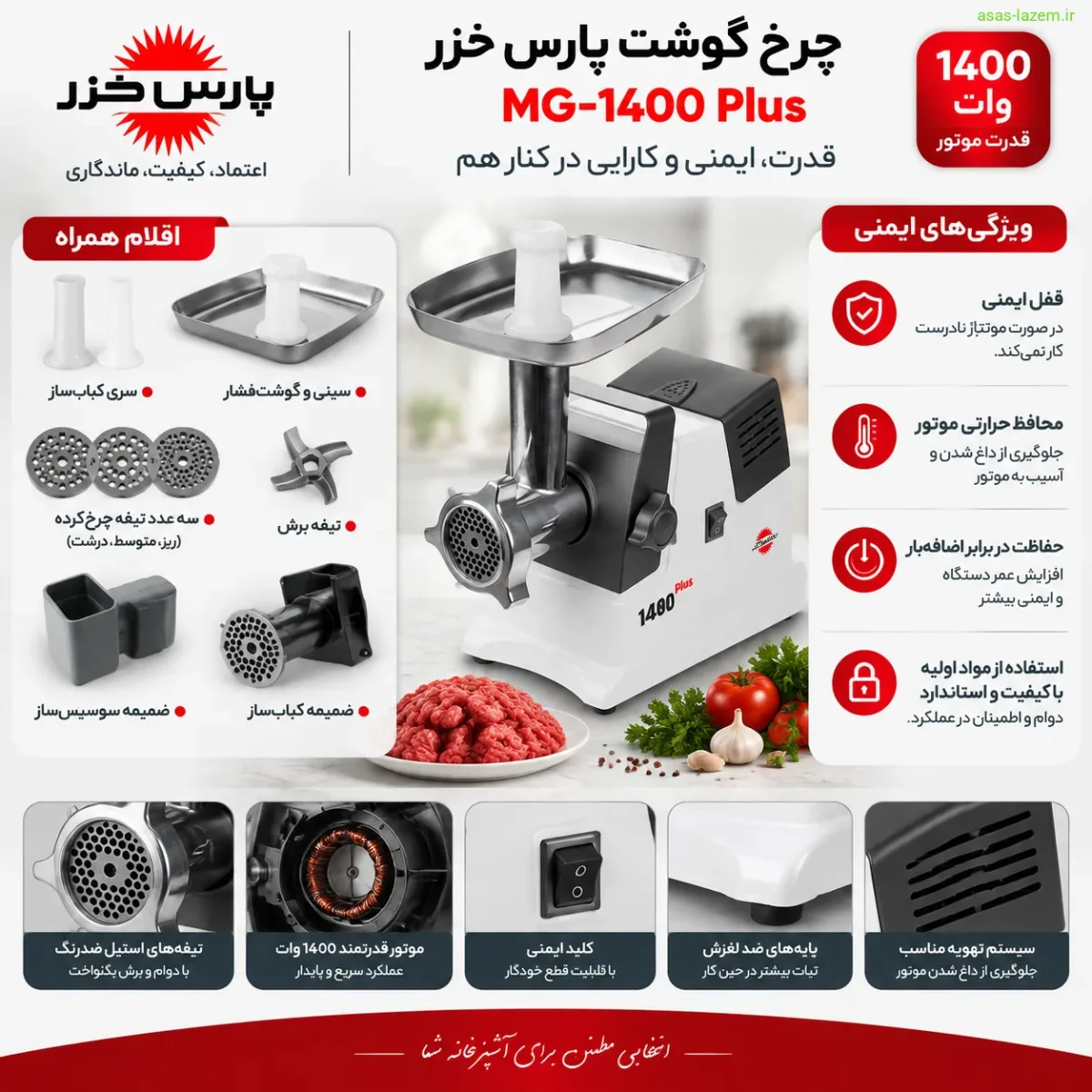 اقلام همراه و ویژگی‌های ایمنی چرخ گوشت پارس خزر MG-1400 Plus