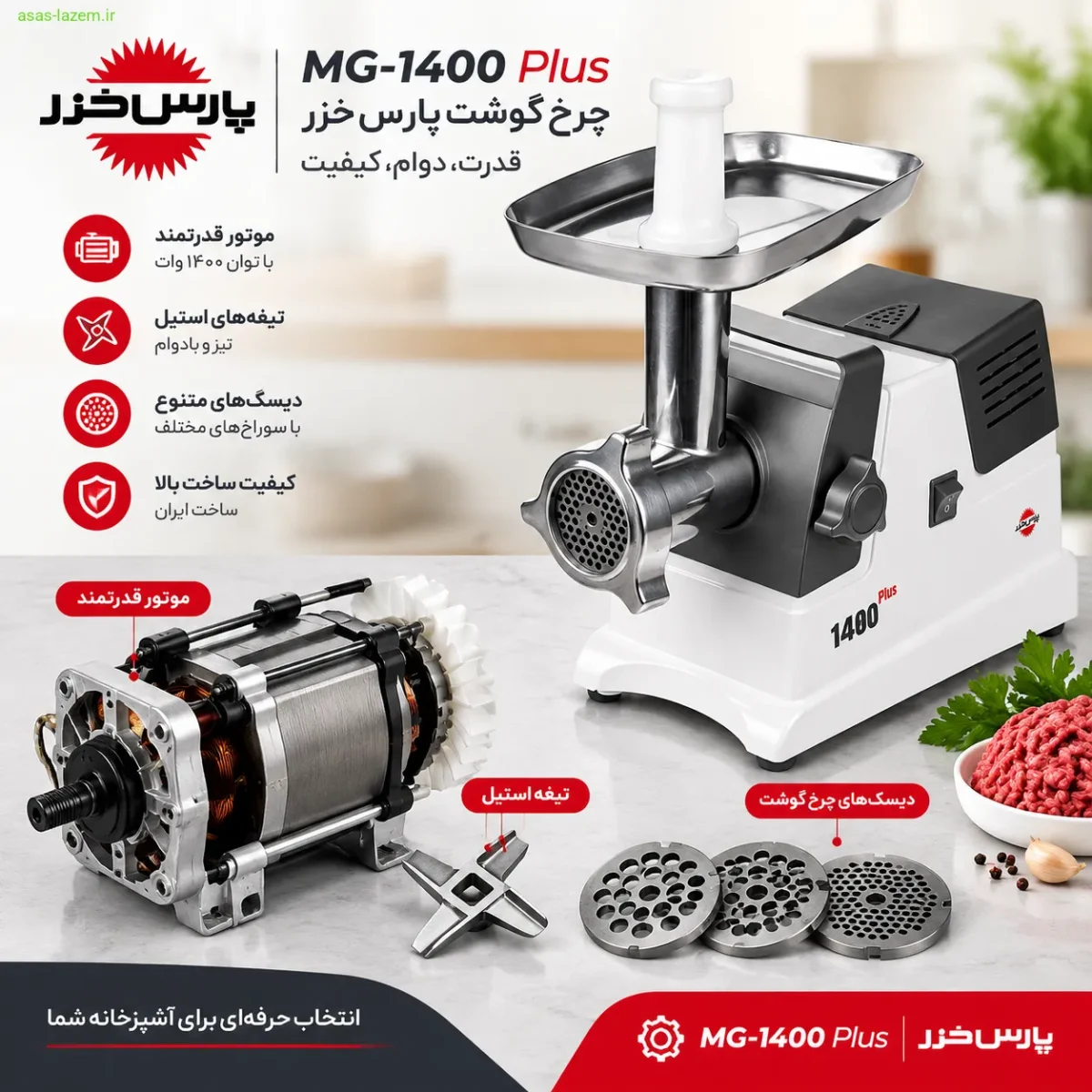 موتور و تیغه‌های چرخ گوشت پارس خزر MG-1400 Plus