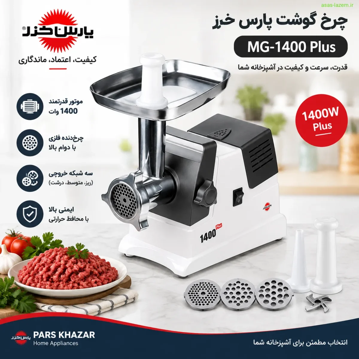 نمای کلی چرخ گوشت پارس خزر MG-1400 Plus