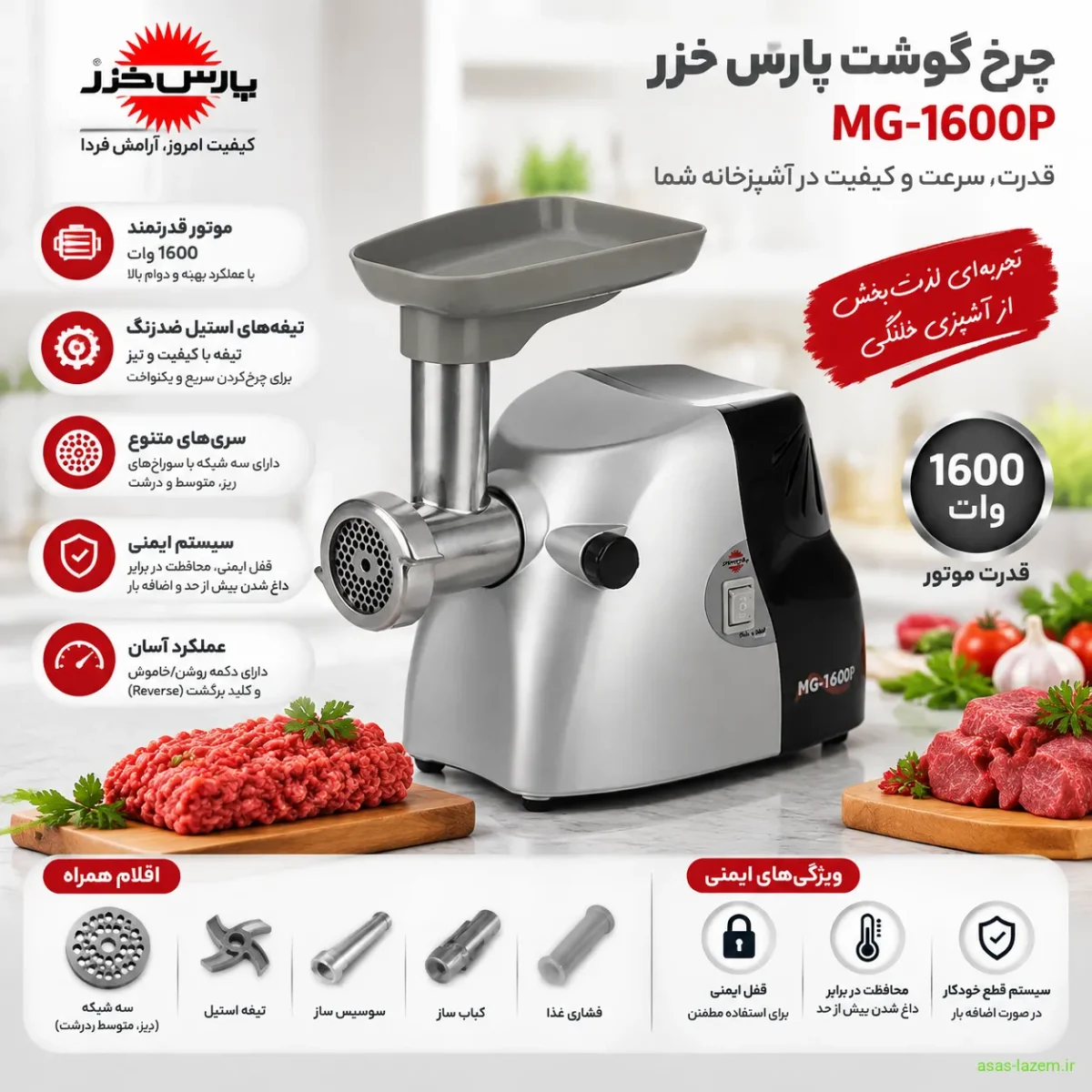 ویژگی‌های چرخ گوشت پارس خزر MG-1600P