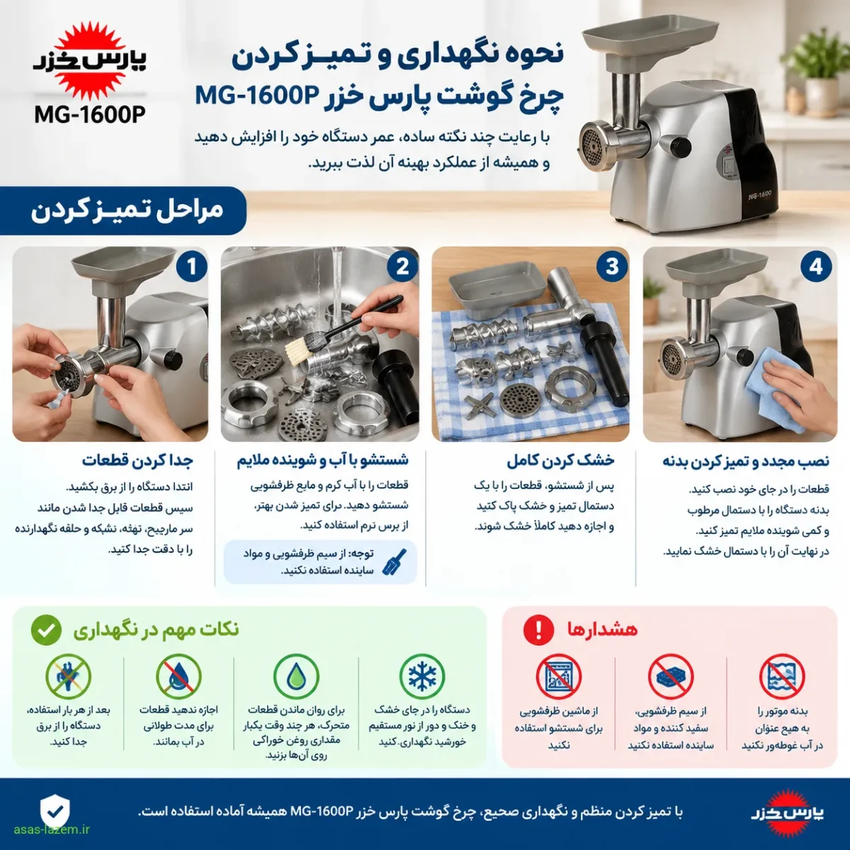 نحوه نگهداری و تمیز کردن چرخ گوشت پارس خزر MG-1600P