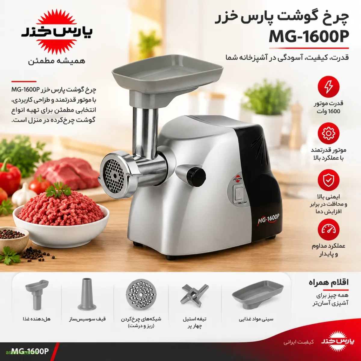 نمای کلی چرخ گوشت پارس خزر MG-1600P