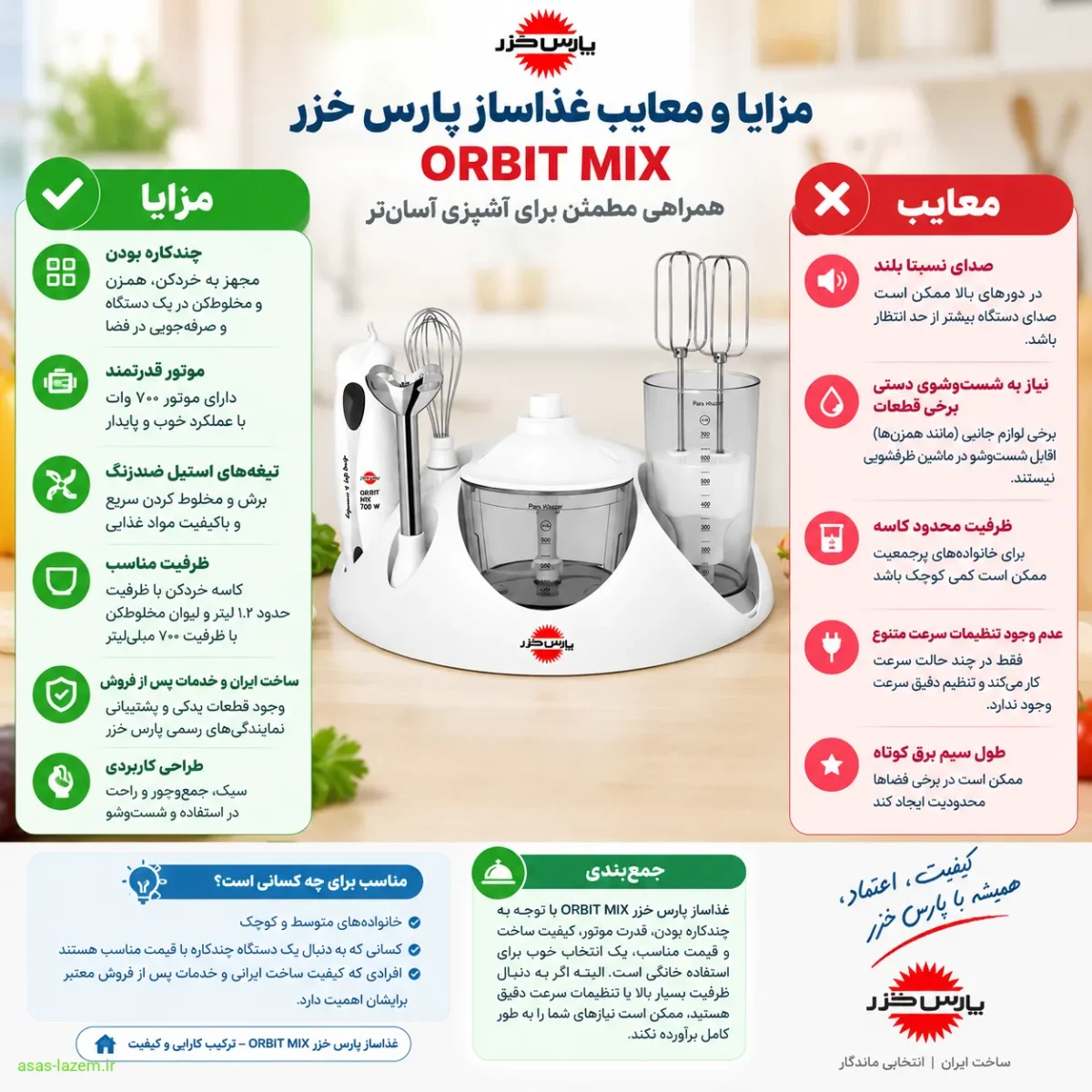 مزایا و معایب غذاساز پارس خزر ORBIT MIX