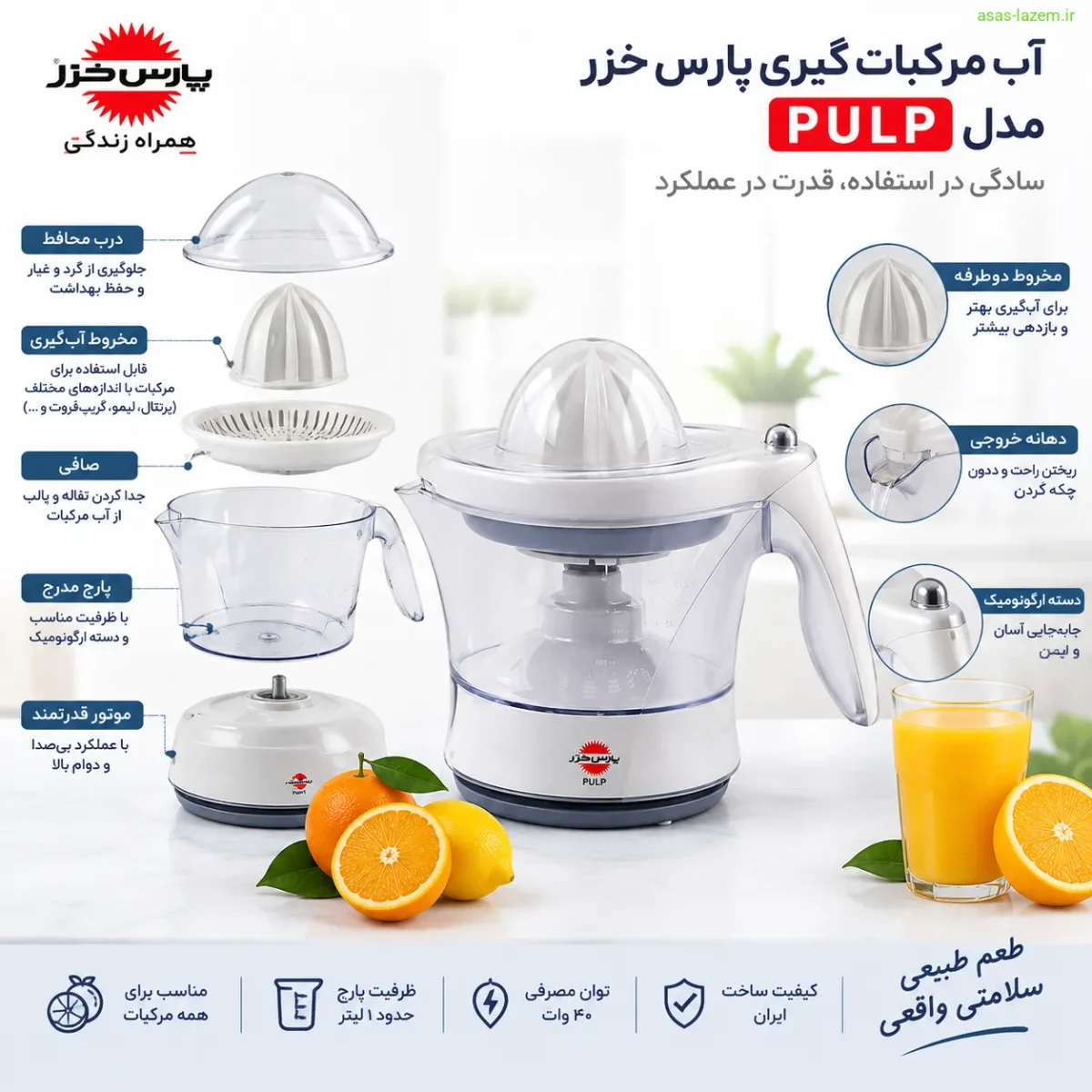 طراحی و ساختار آب مرکبات گیری پارس خزر مدل PULP