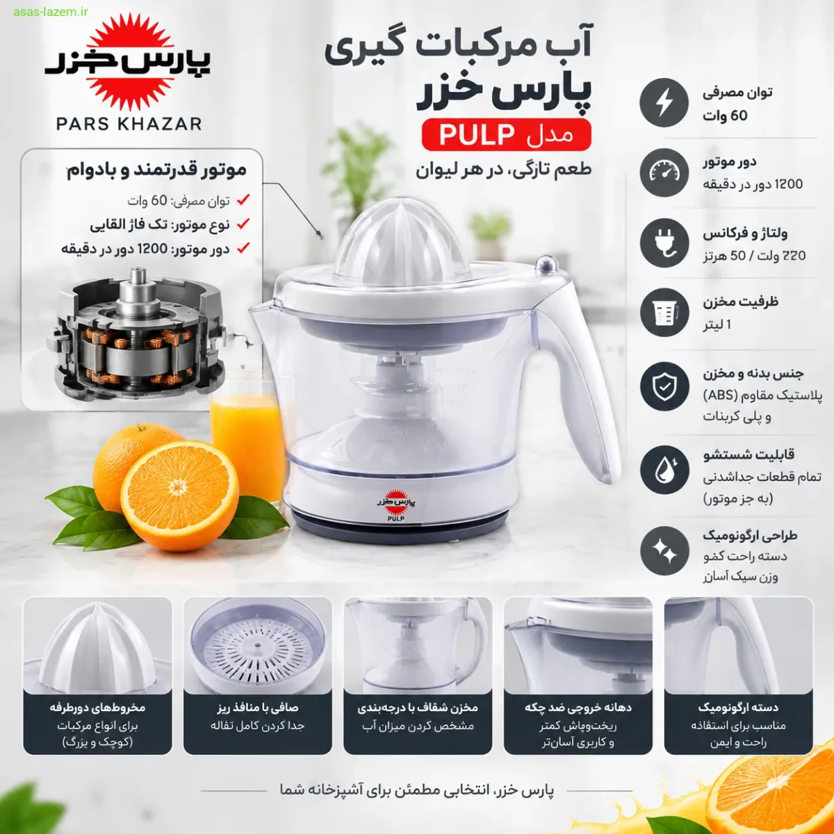 موتور و مشخصات فنی آب مرکبات گیر پارس خزر PULP